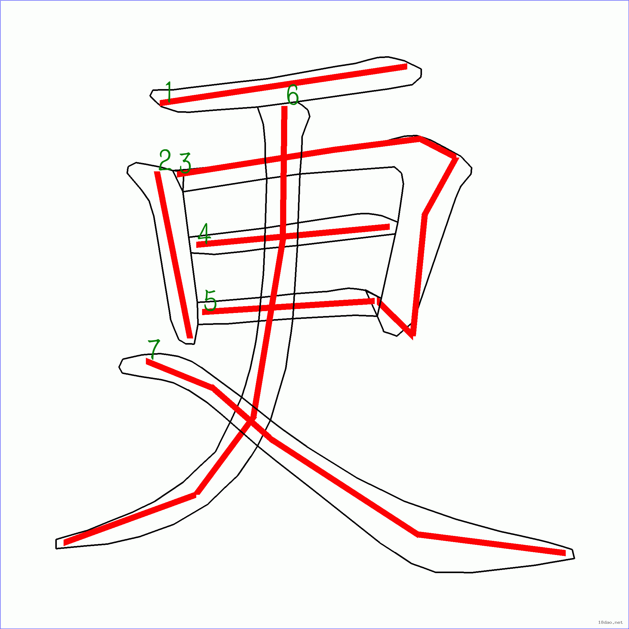 國字更的筆順7畫