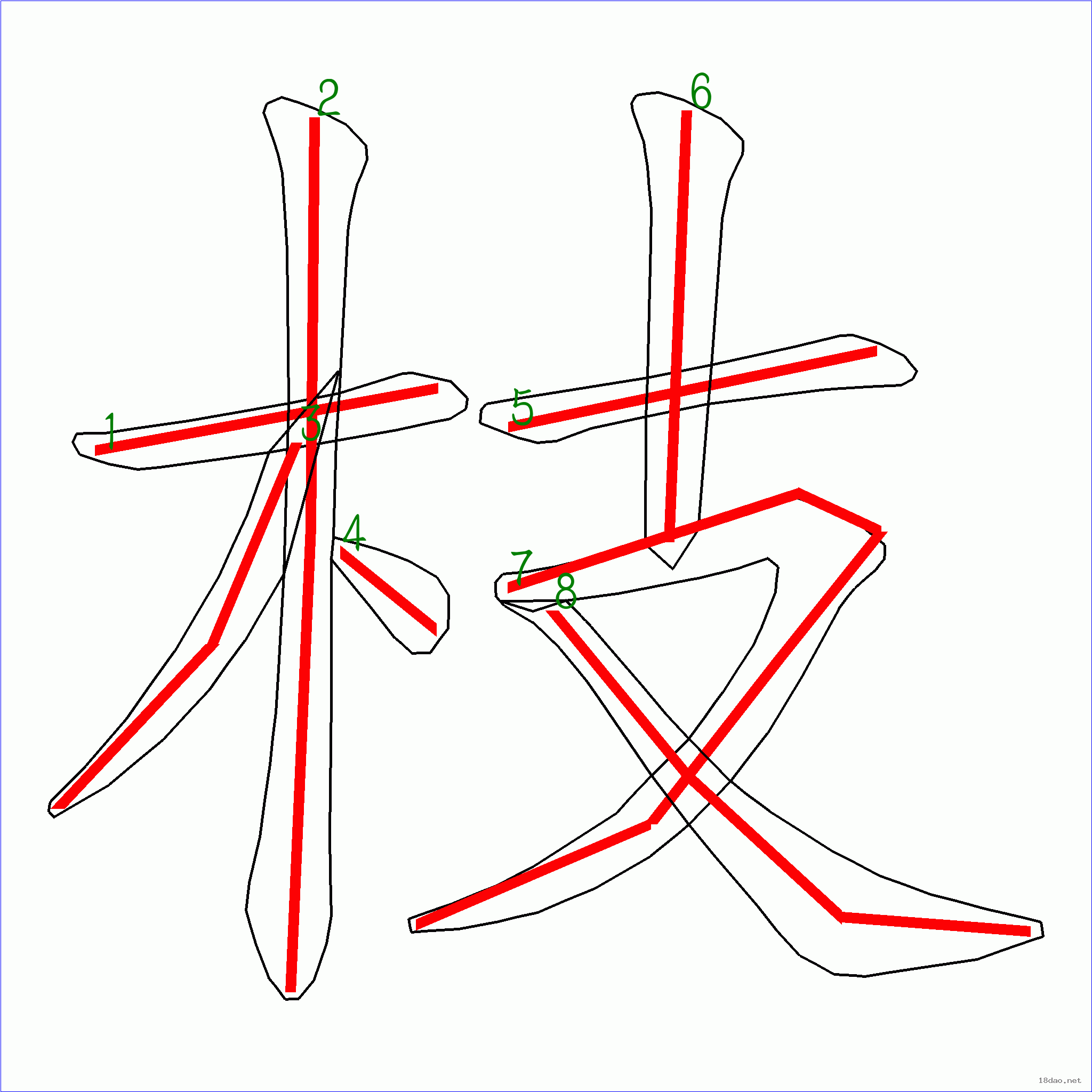 枝笔顺图片