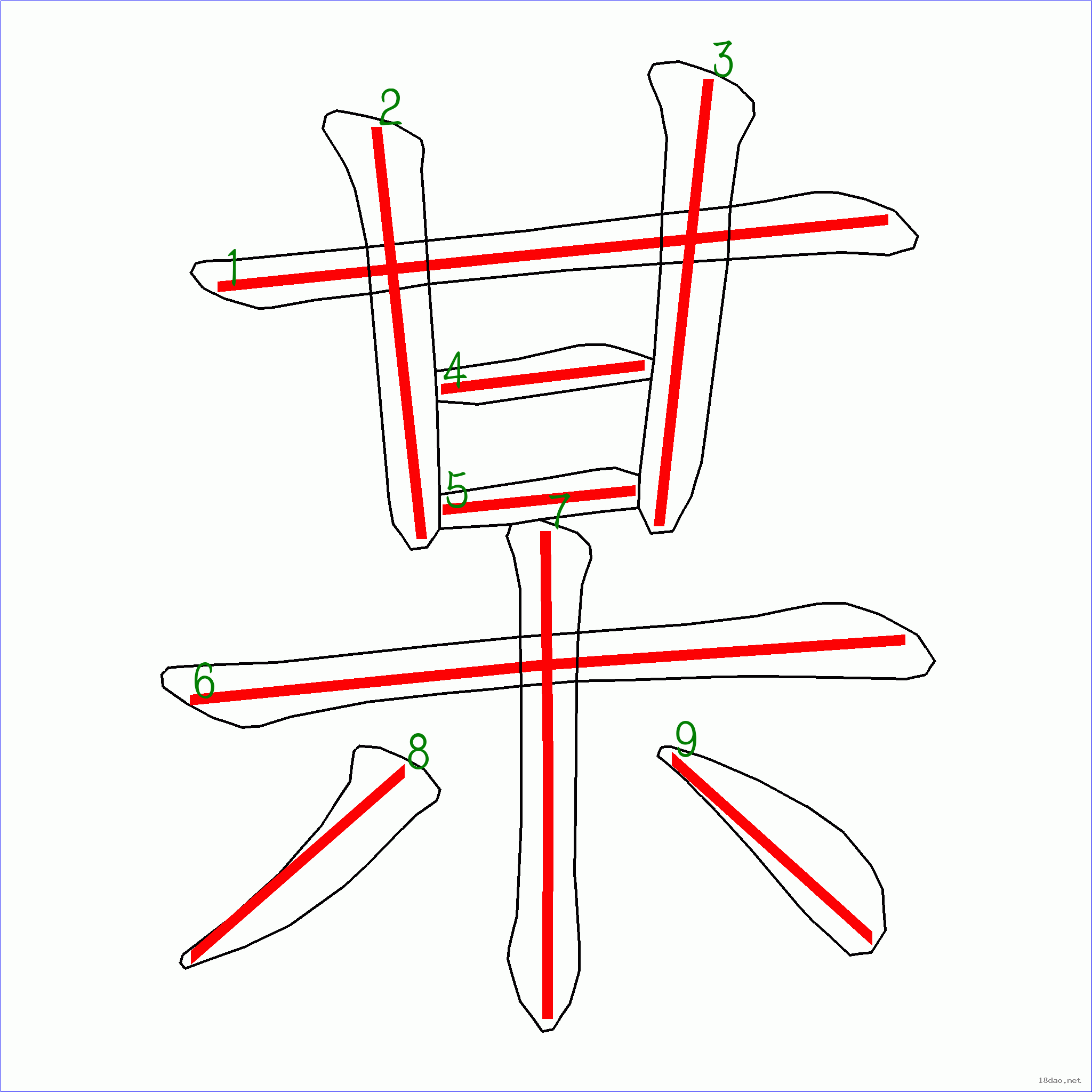 國字某的筆順9畫