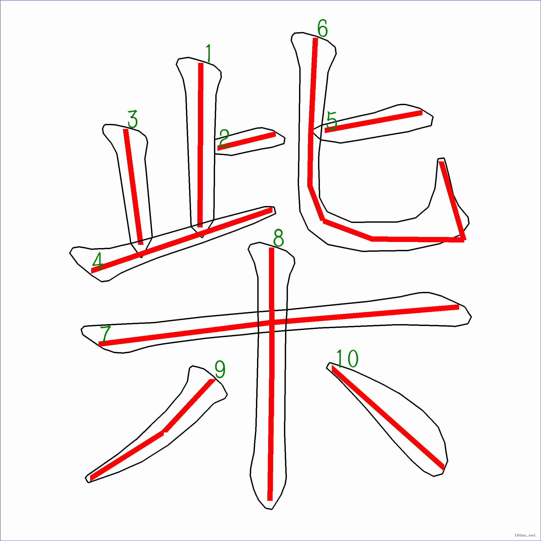 国字柴的笔顺10画