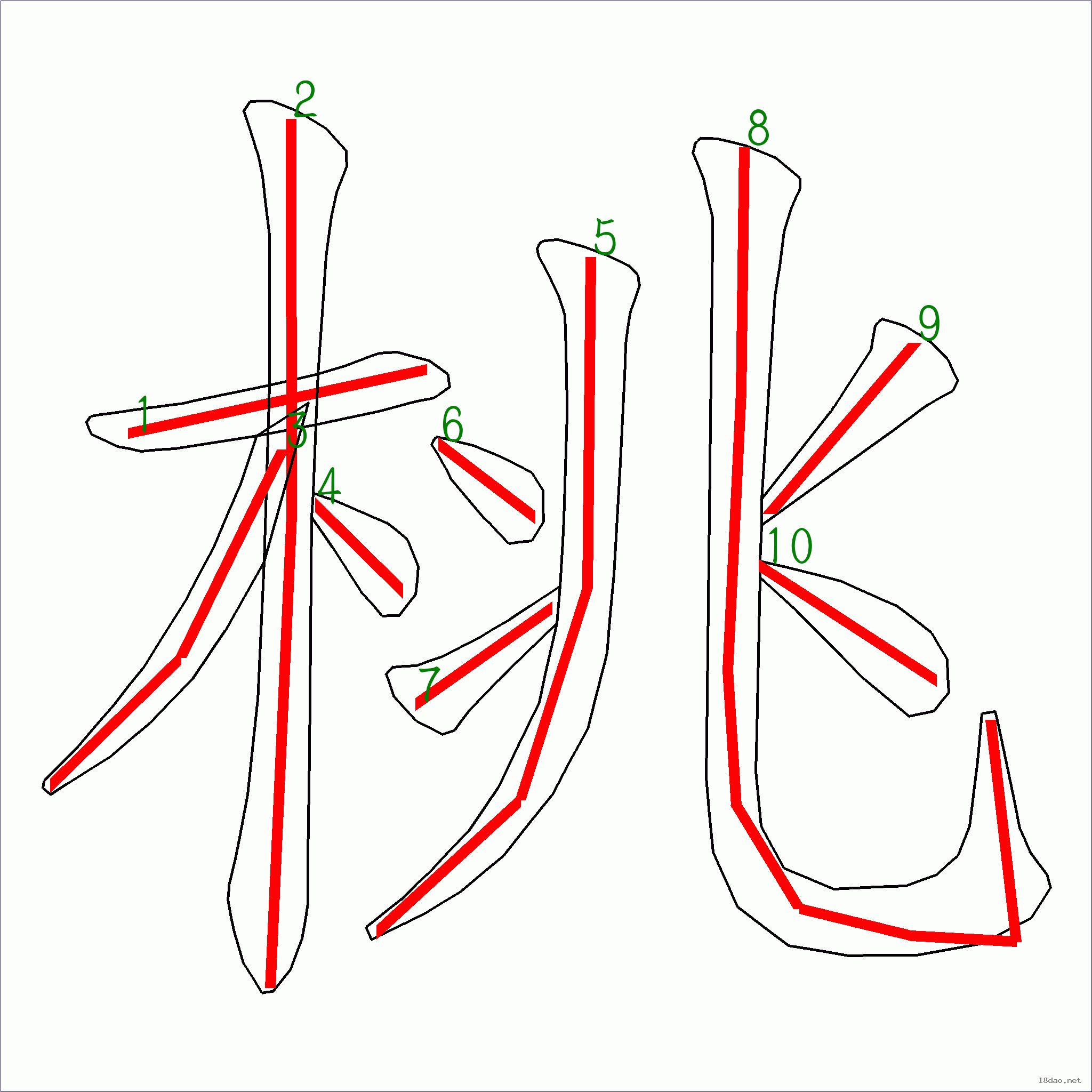 国字桃的笔顺10画