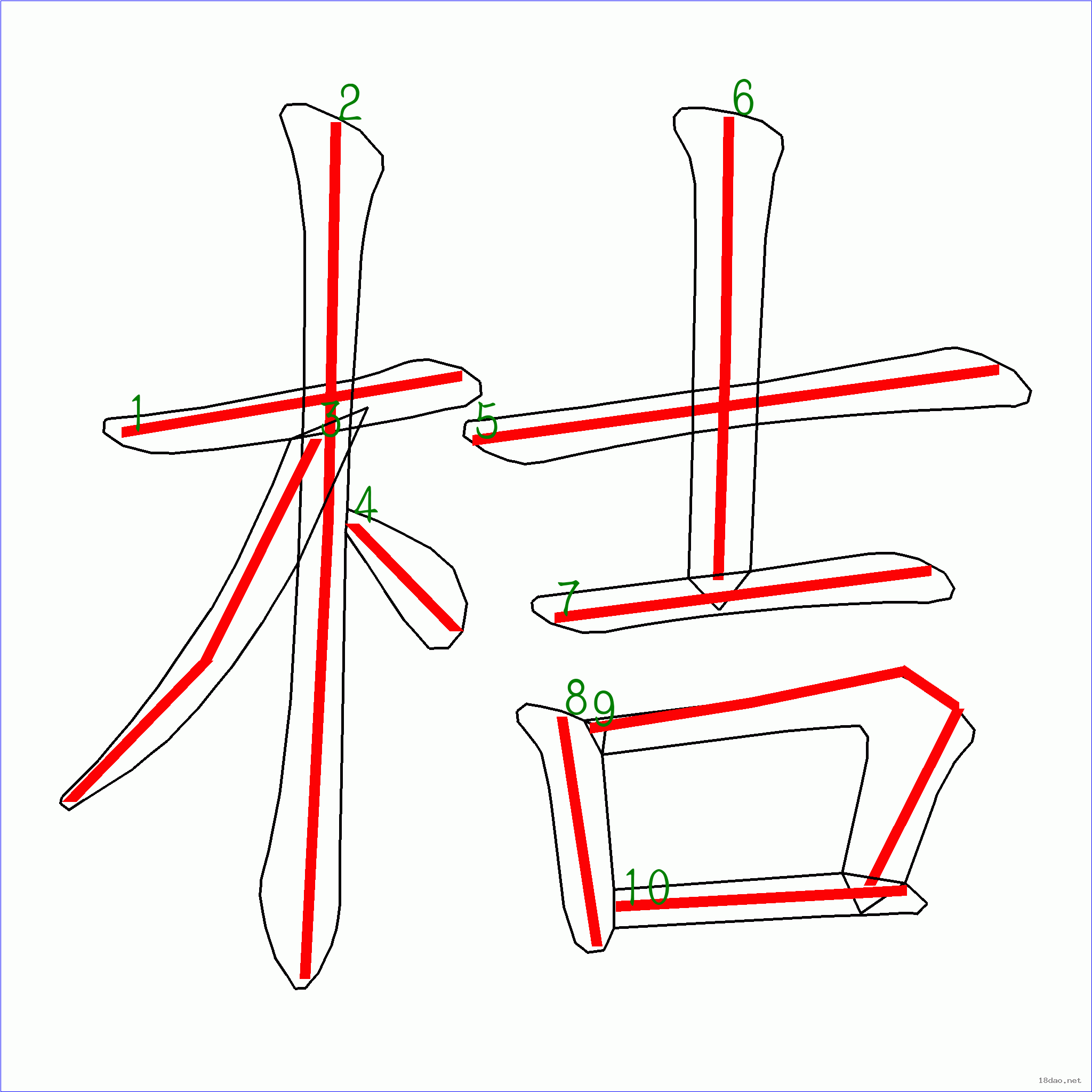 国字桔的笔顺10画