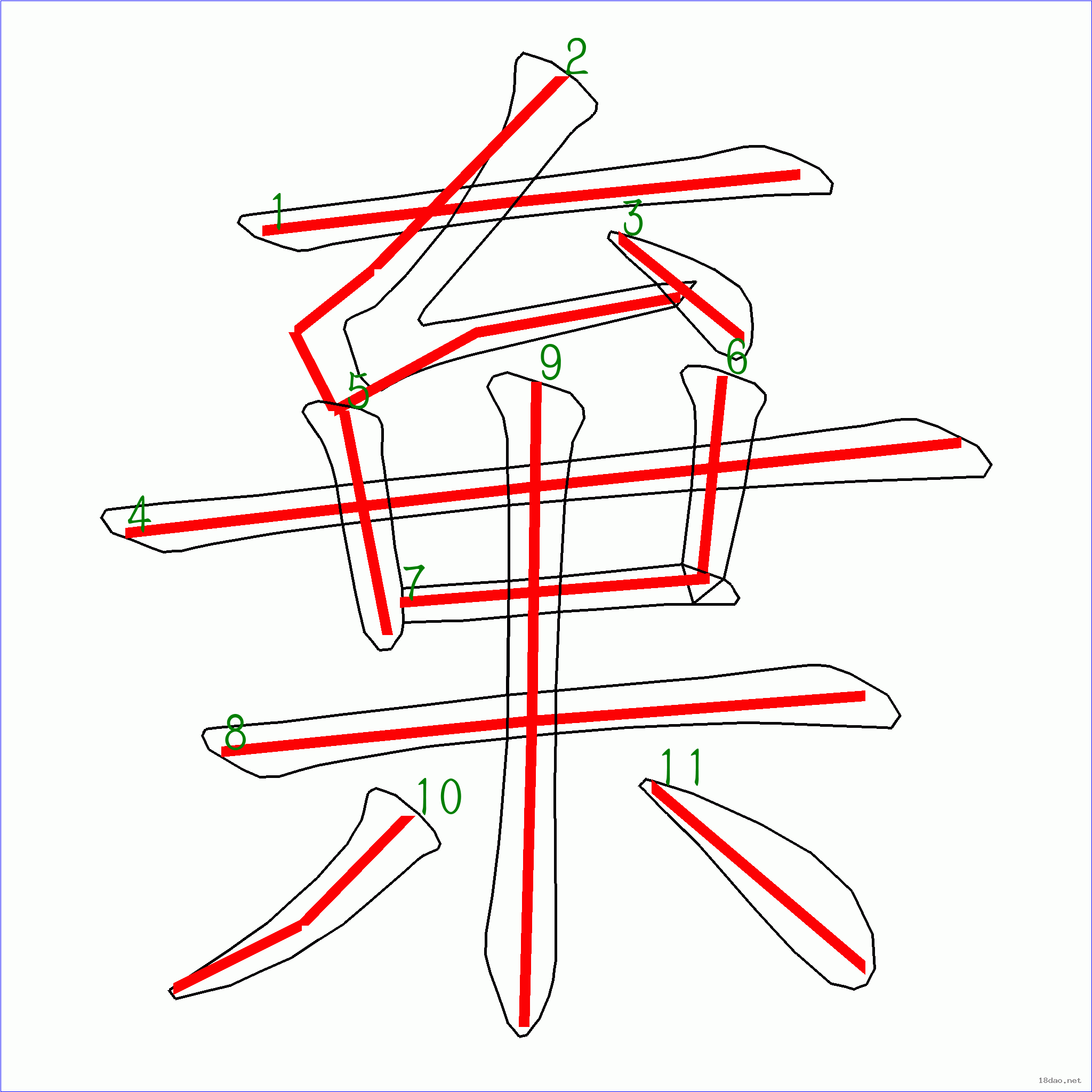 国字 弃的笔顺(11画)