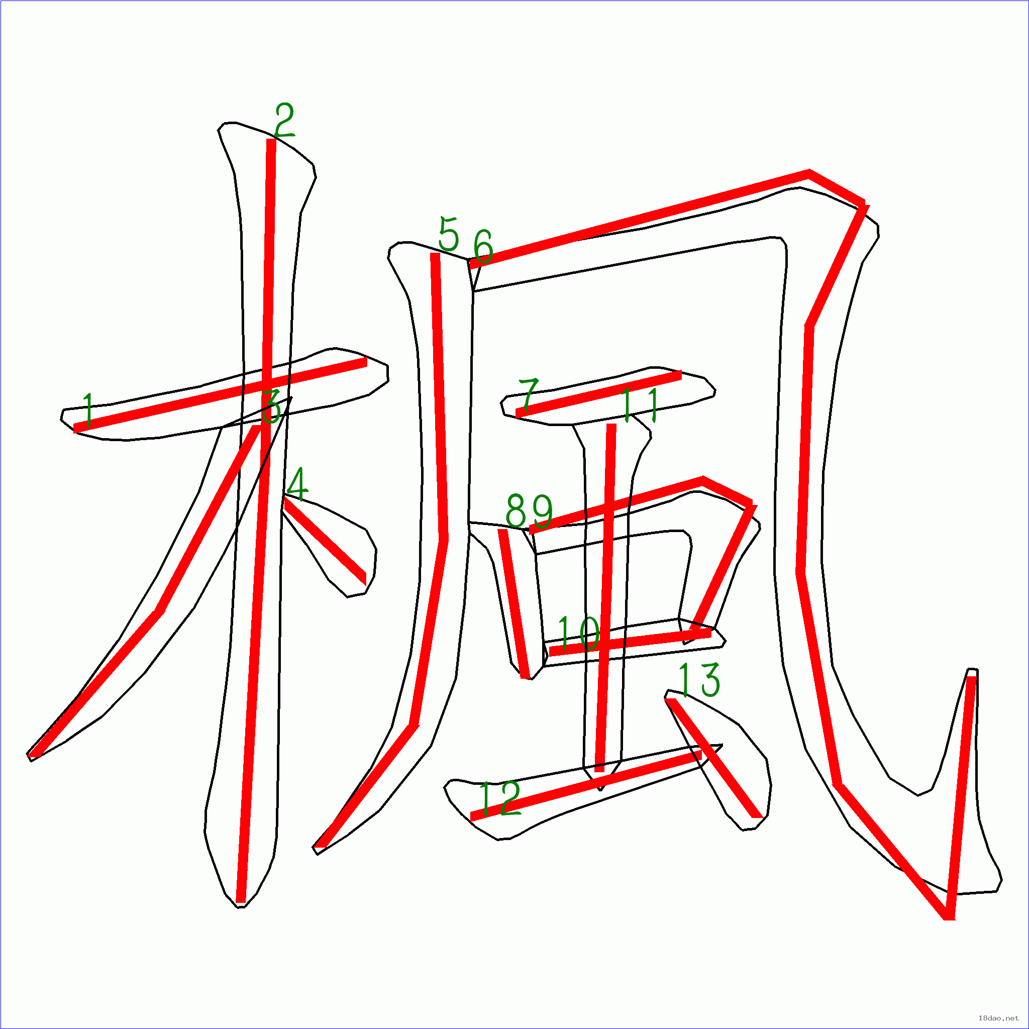 国字枫的笔顺13画