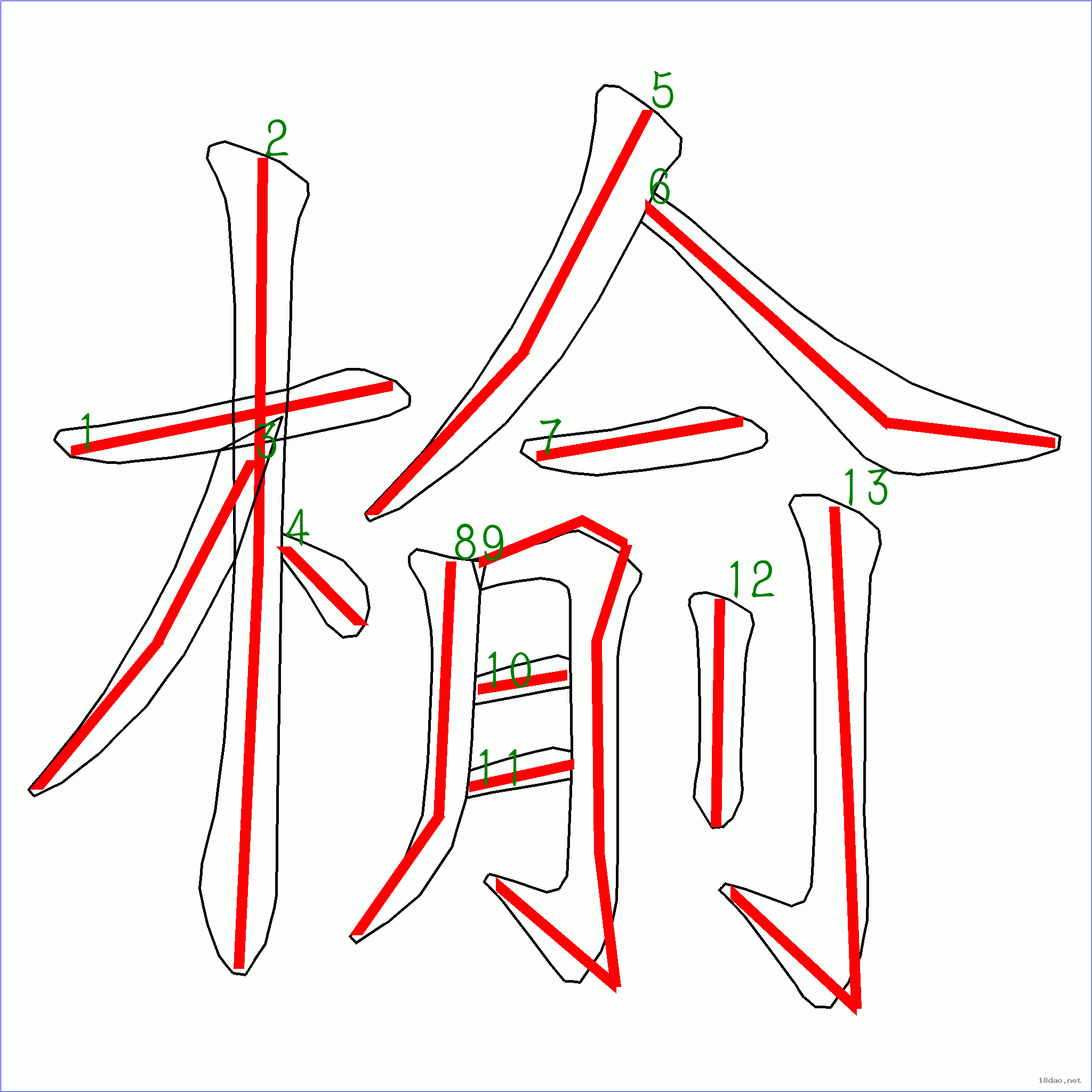 汉字: 榆的笔画顺序 (榆13划)