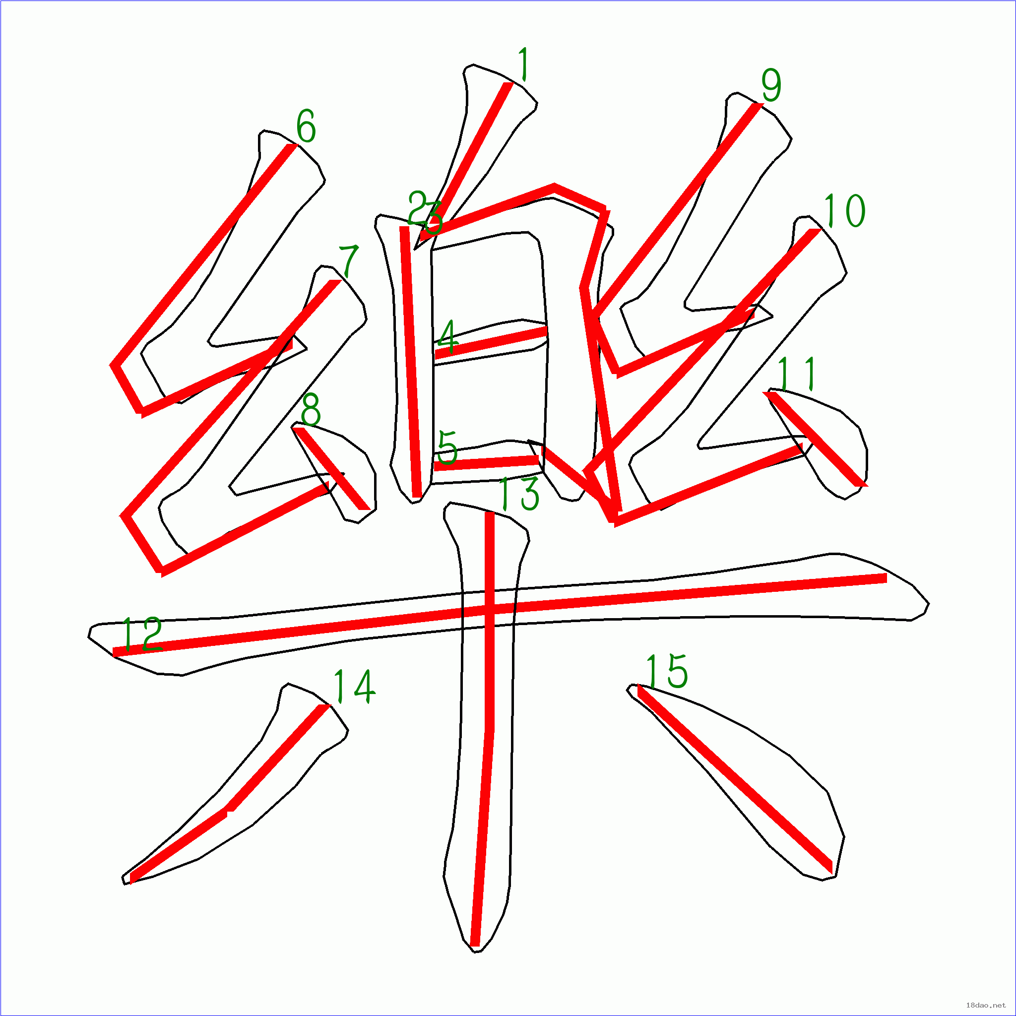 國字樂的筆順15畫