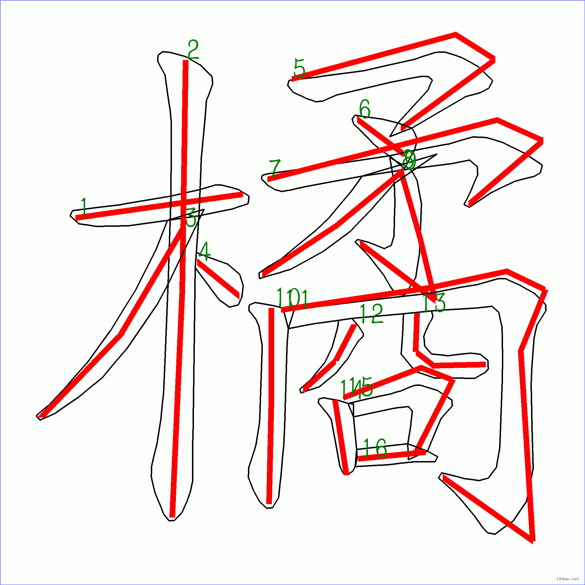 橘字的笔顺图片