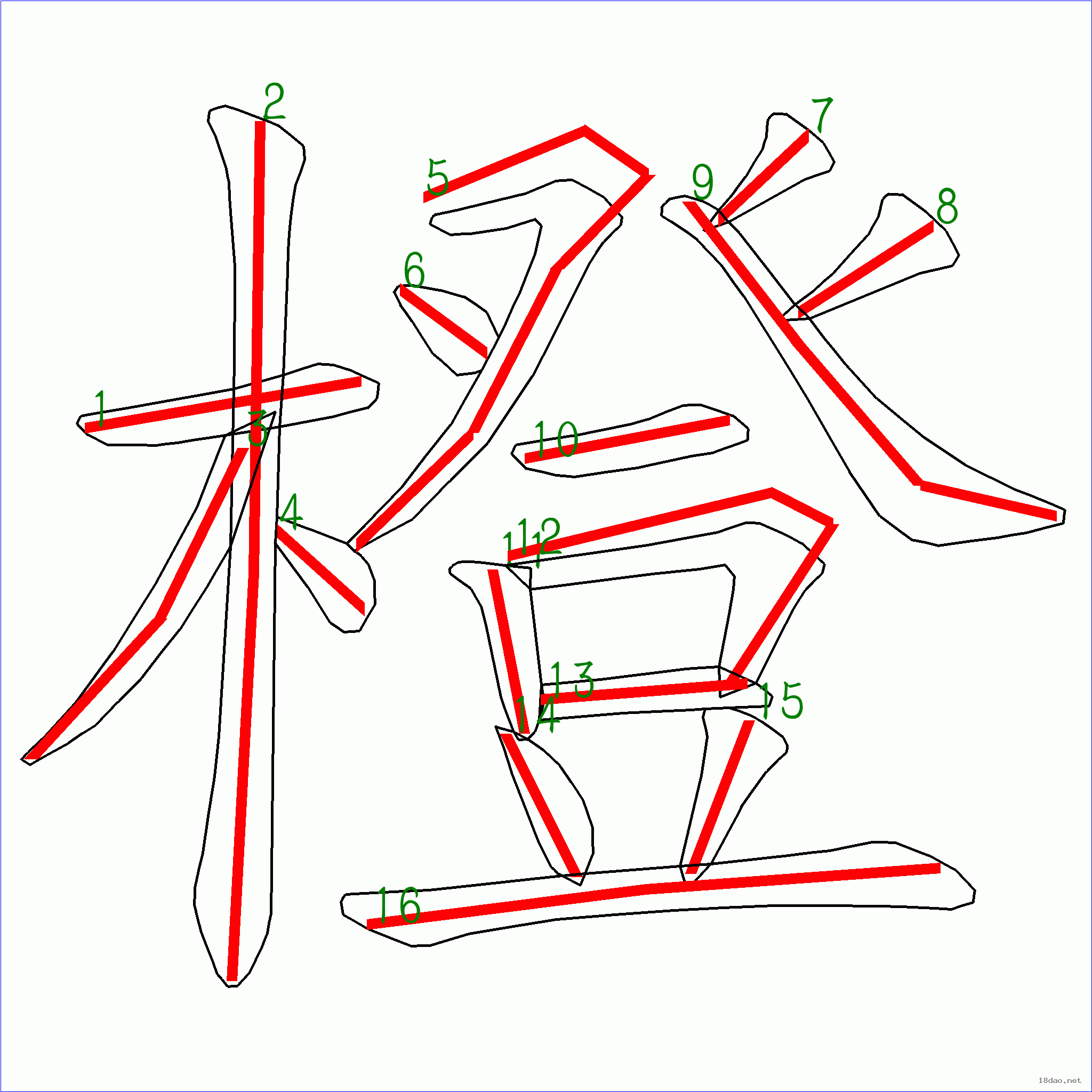 國字橙的筆順16畫