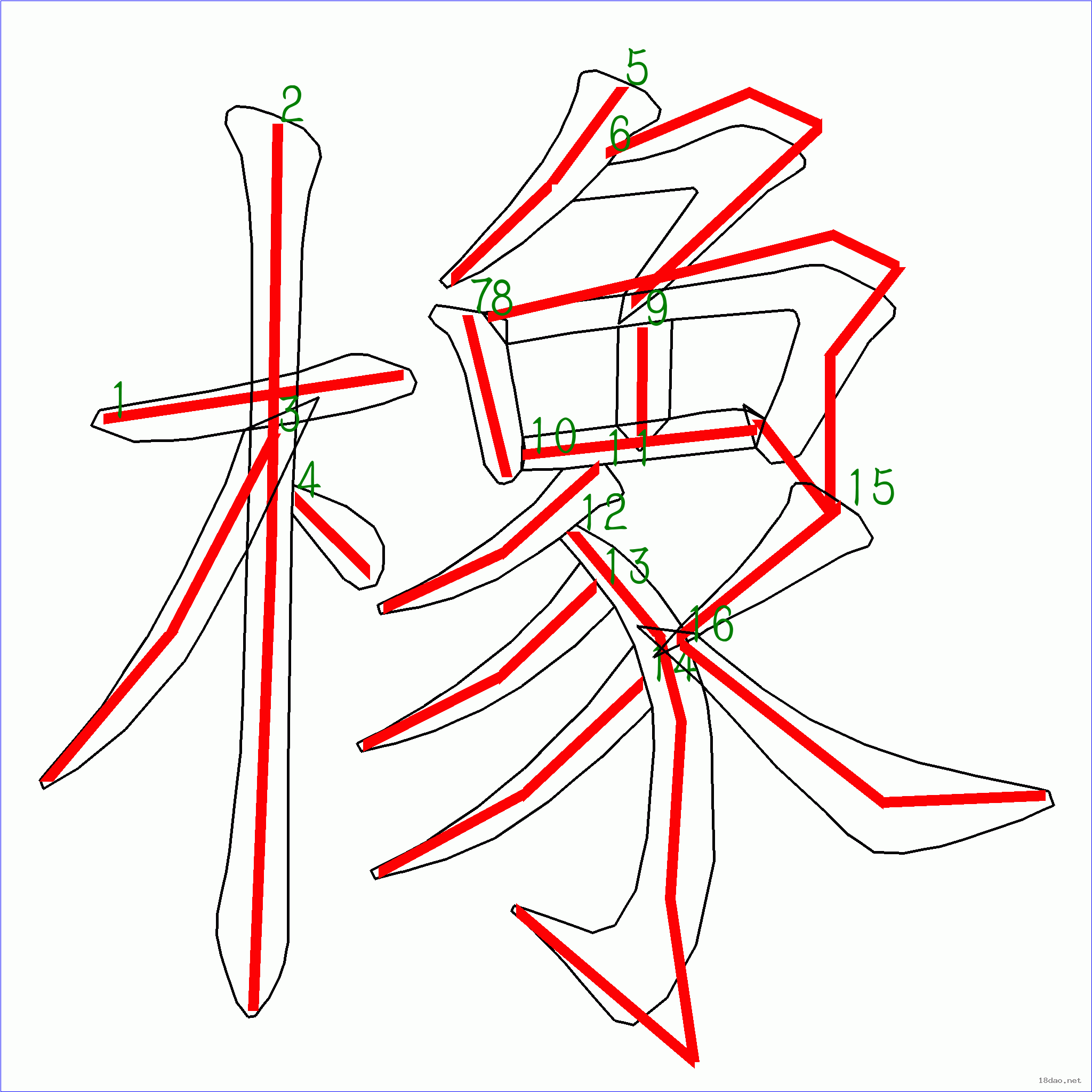 国字橡的笔顺16画