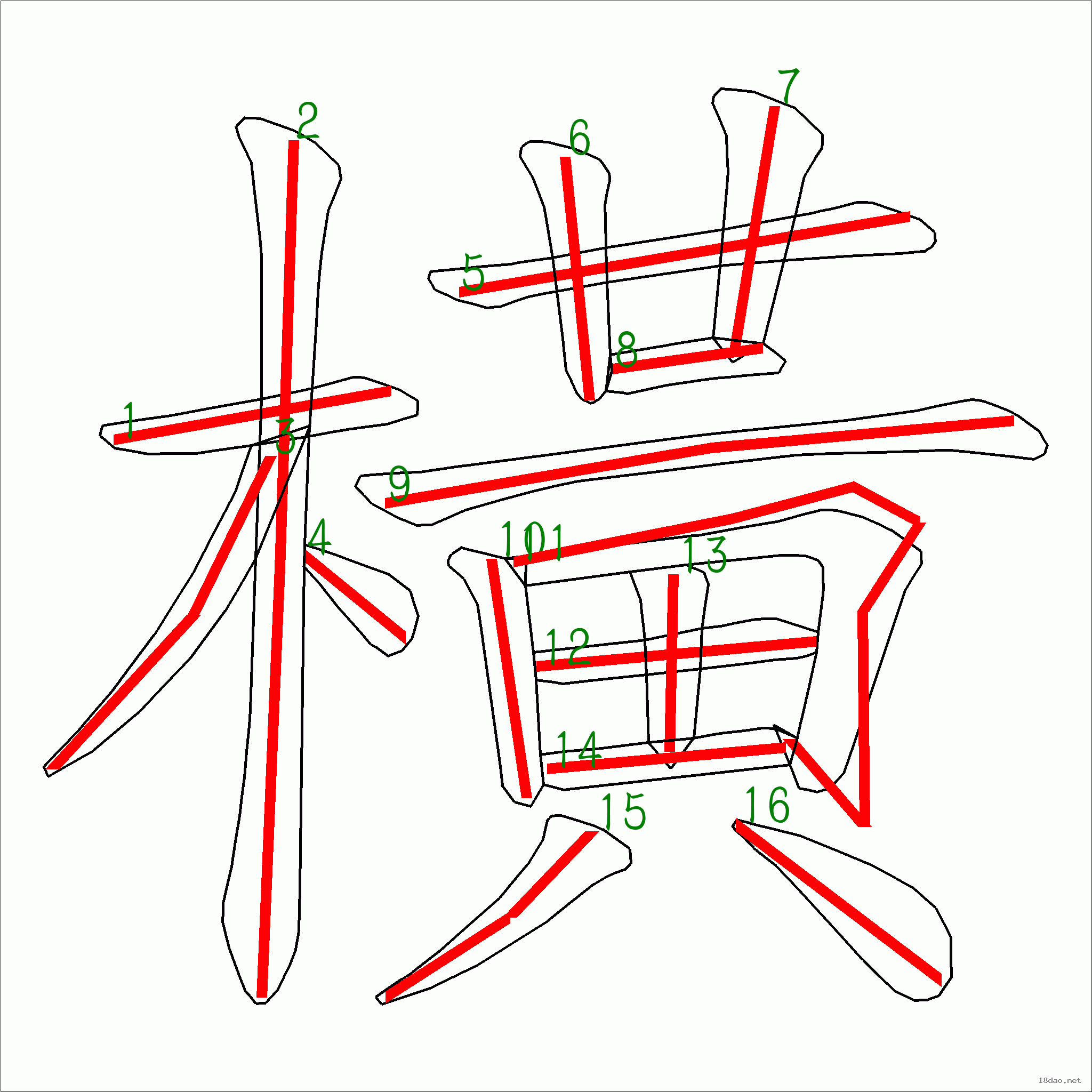汉字笔画横图片