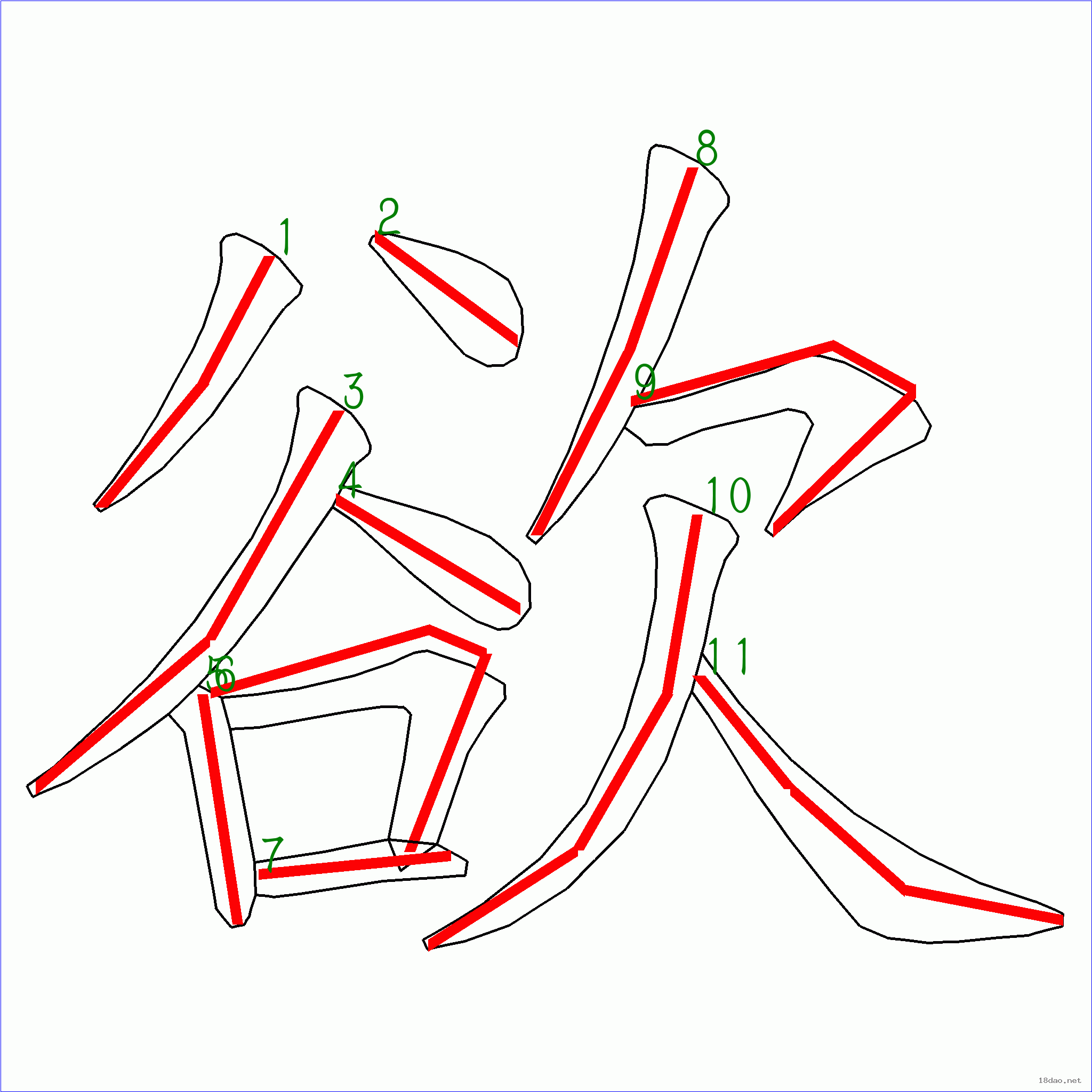 欲笔顺图片