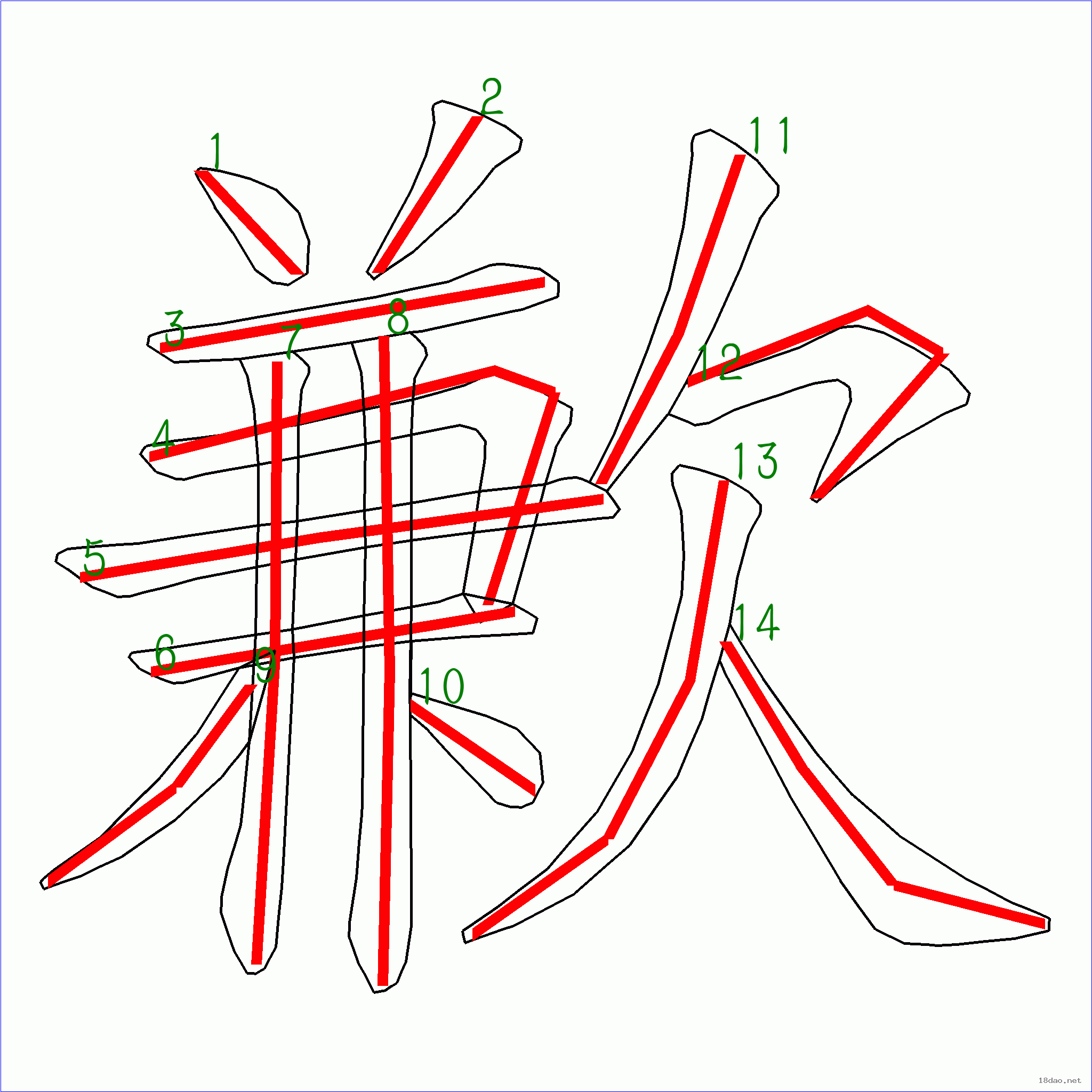 国字歉的笔顺14画