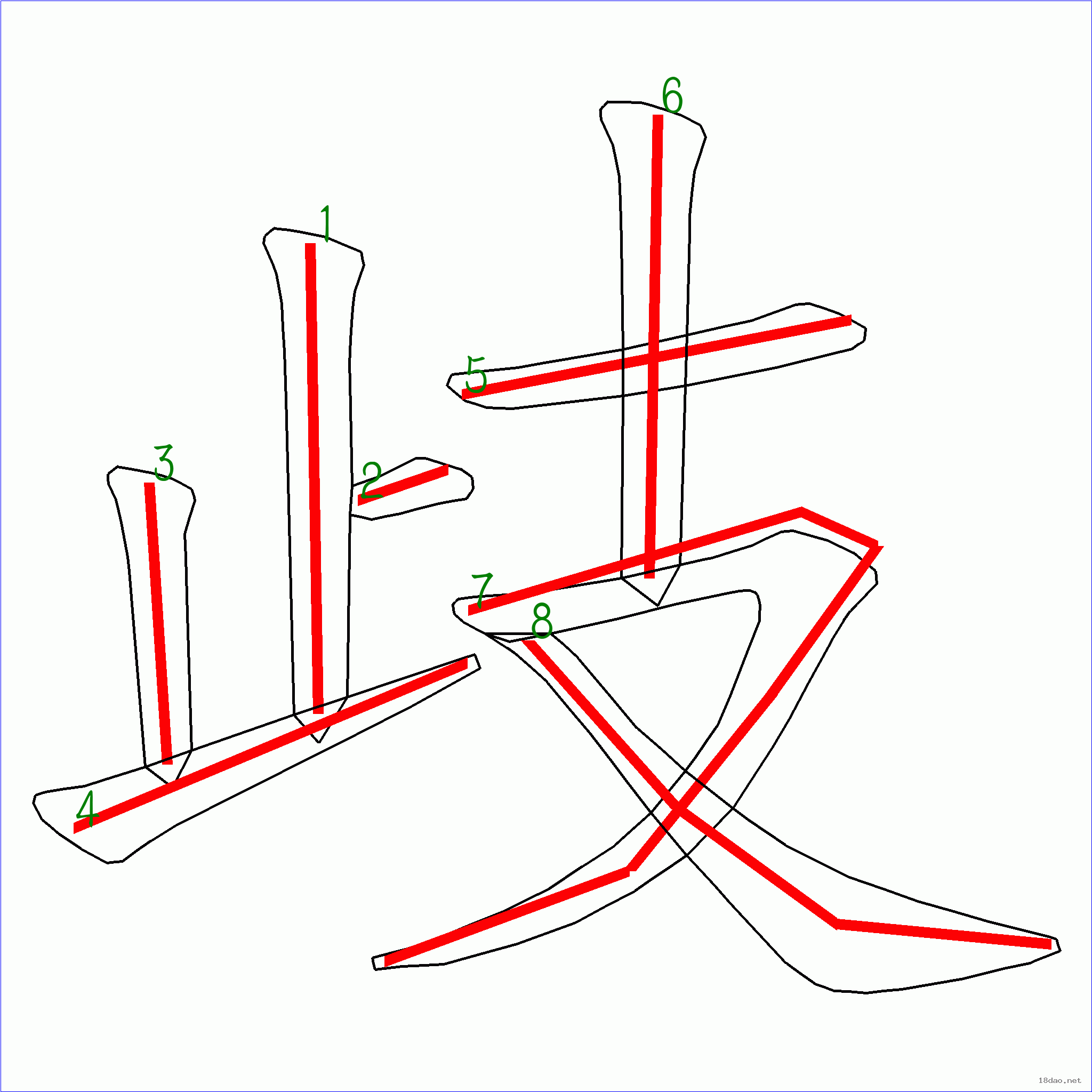 国字歧的笔顺8画