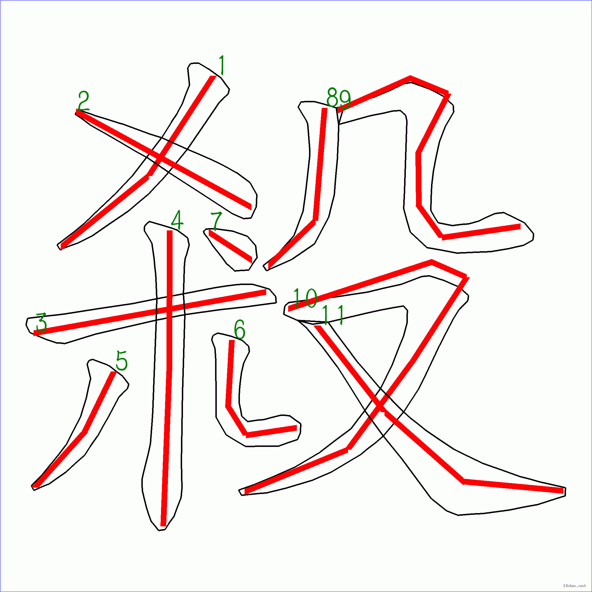 國字殺的筆順11畫