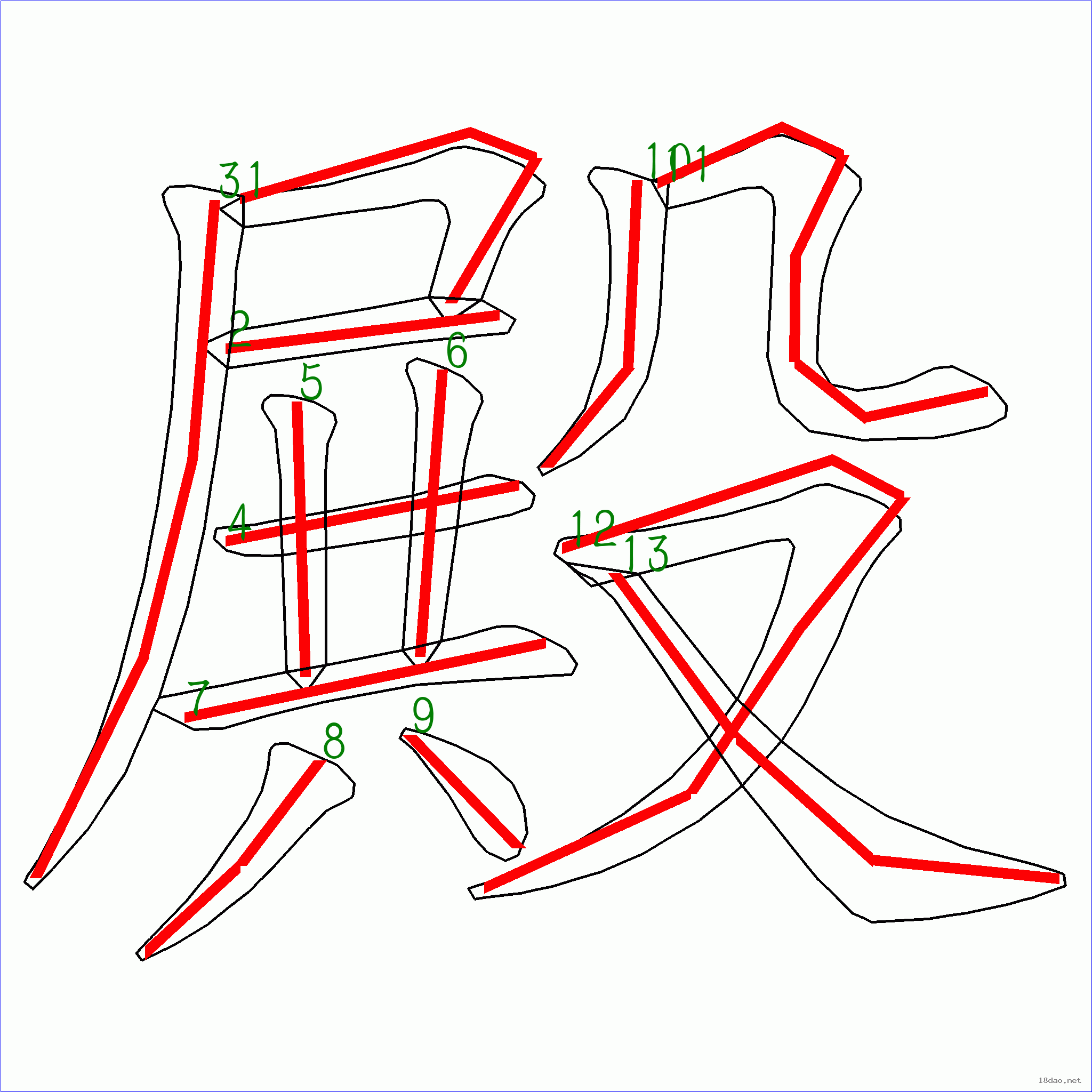 國字殿的筆順13畫