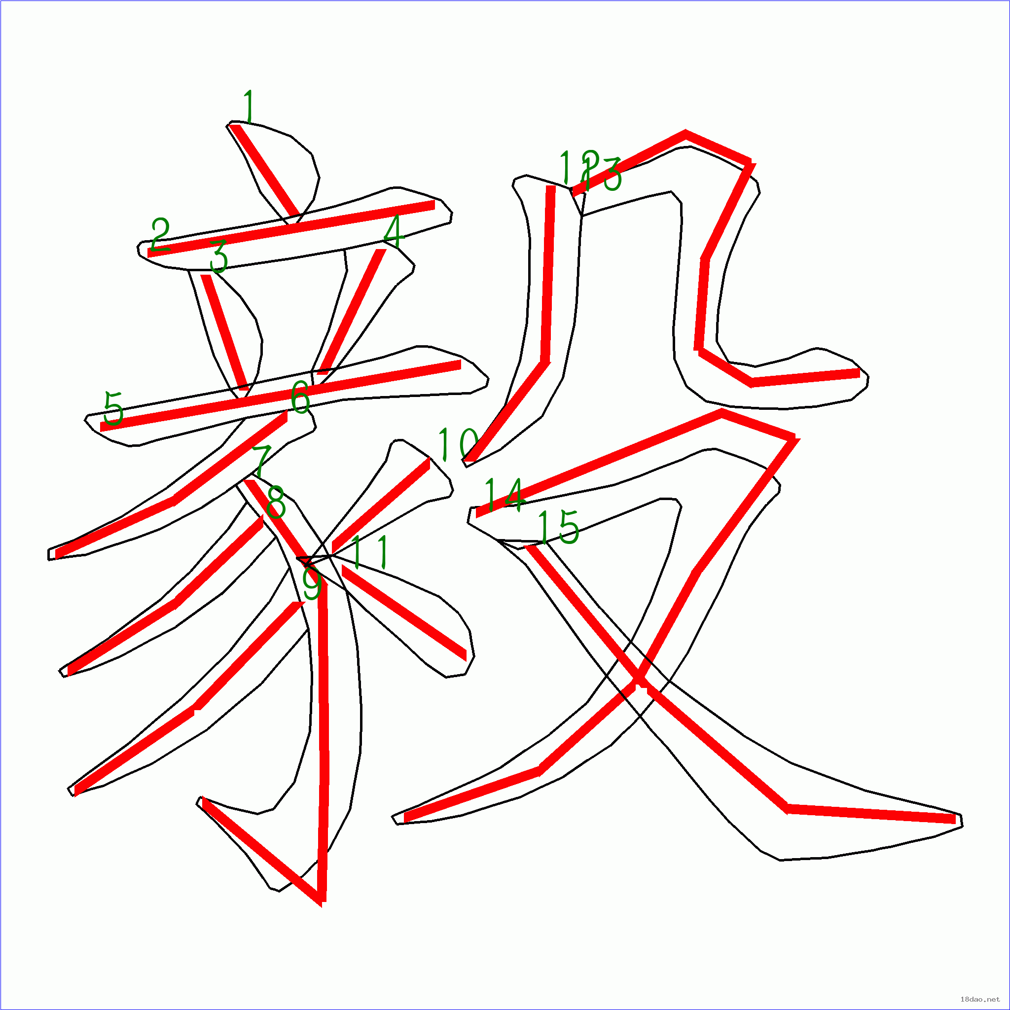 国字毅的笔顺15画