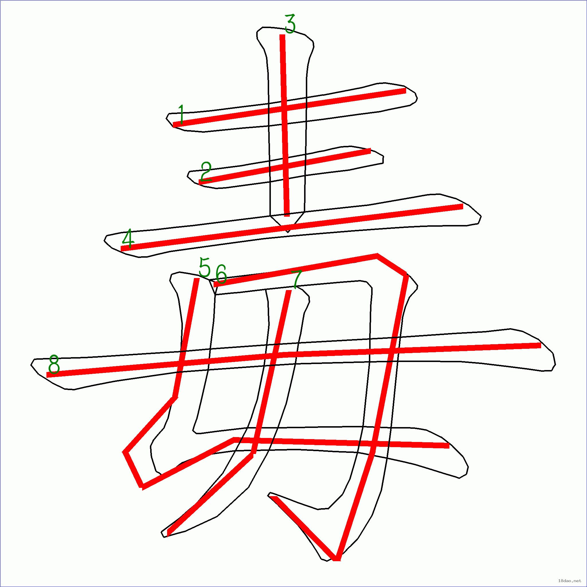 国字毒的笔顺8画