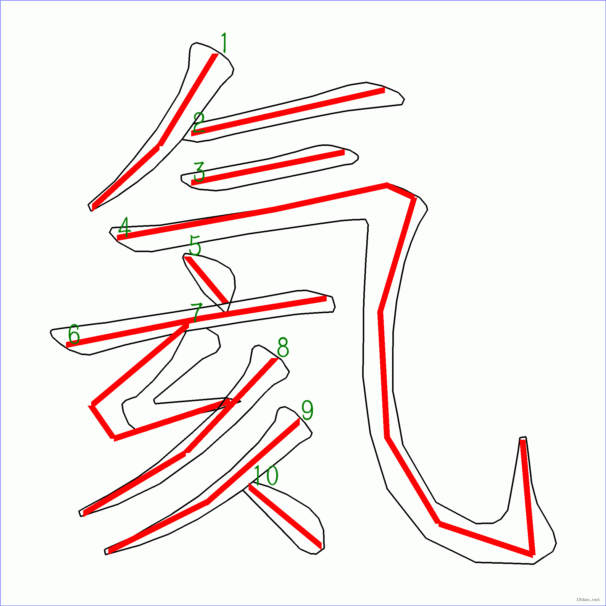 国字氦的笔顺10画