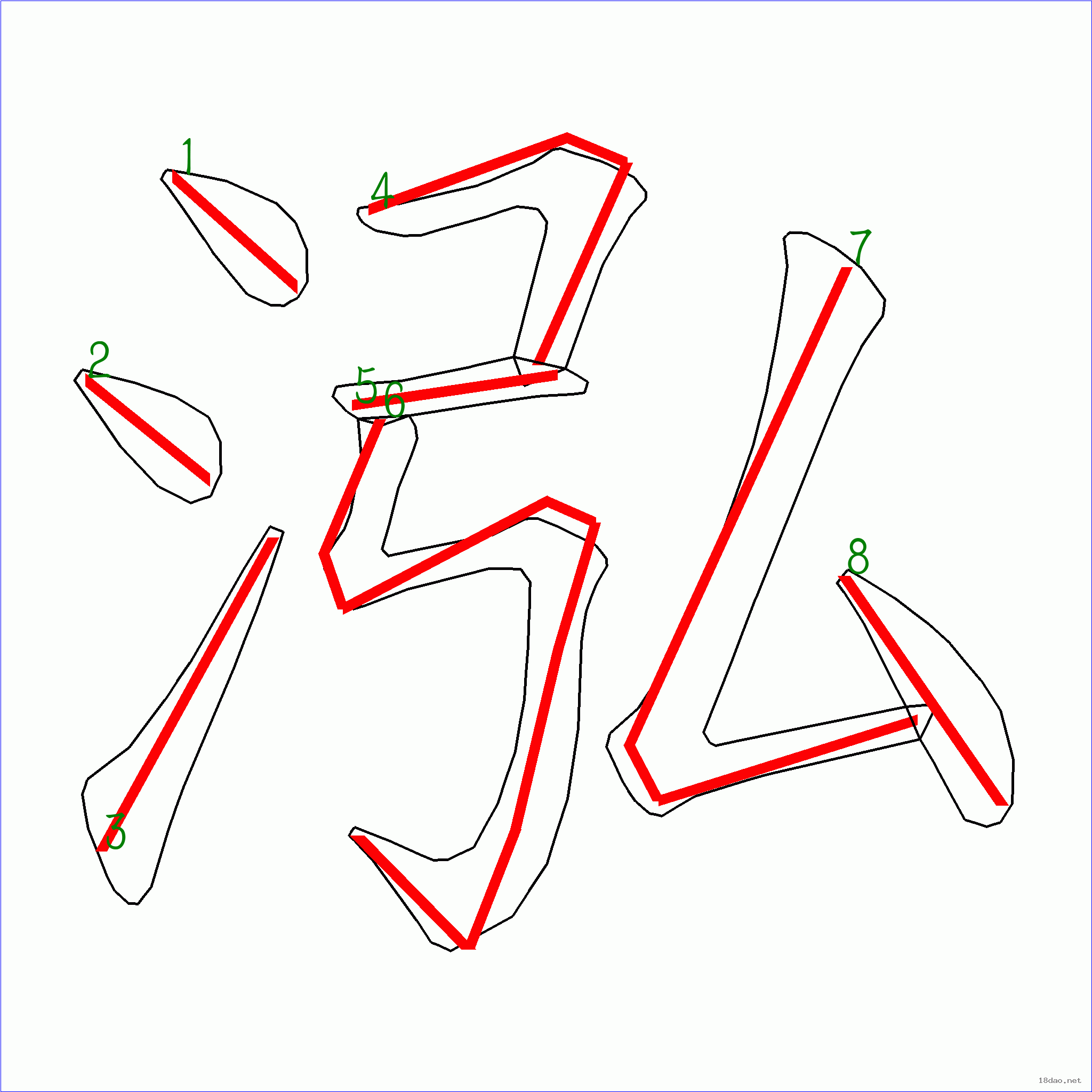 国字泓的笔顺8画