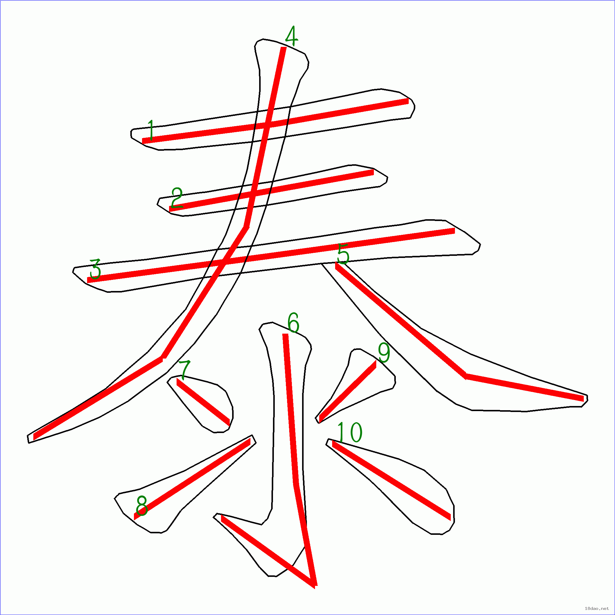 國字泰的筆順10畫