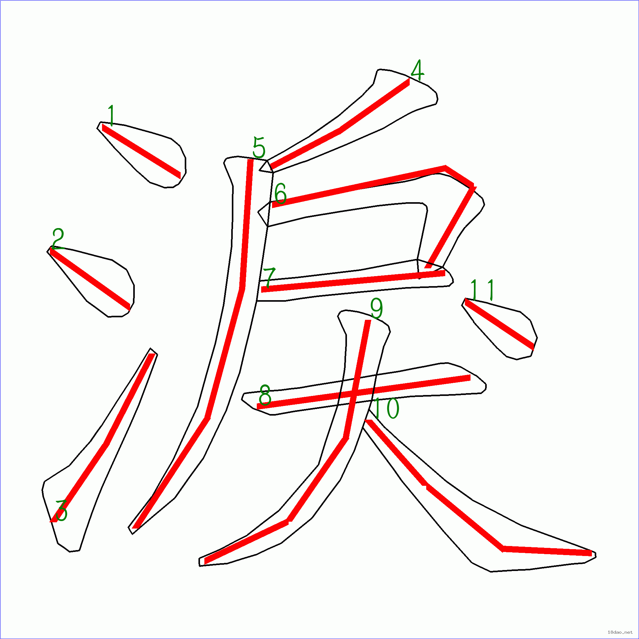 國字淚的筆順11畫