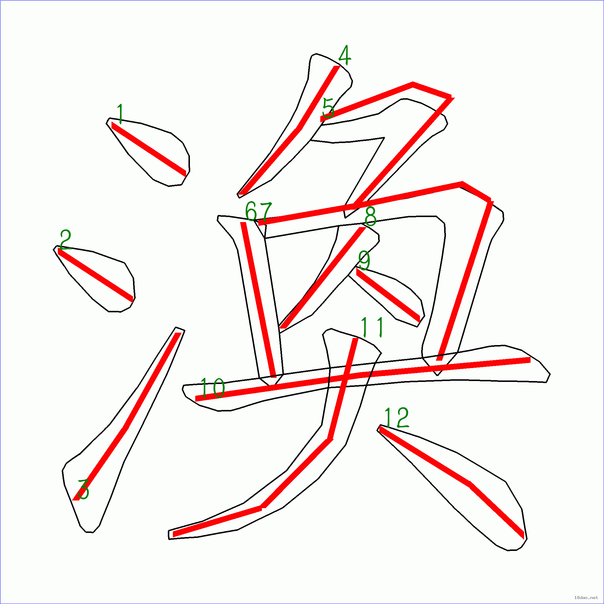 国字涣的笔顺12画