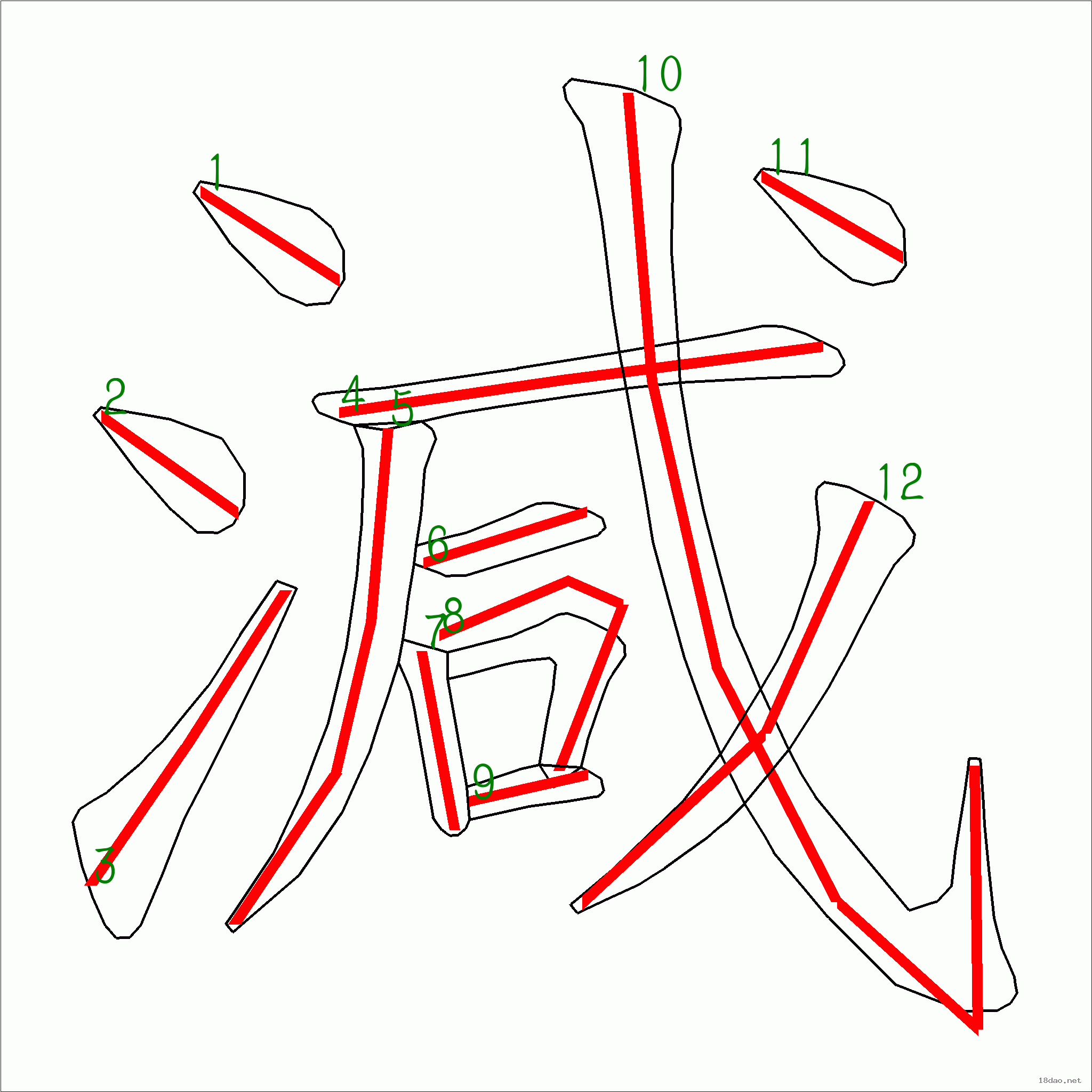 国字减的笔顺12画