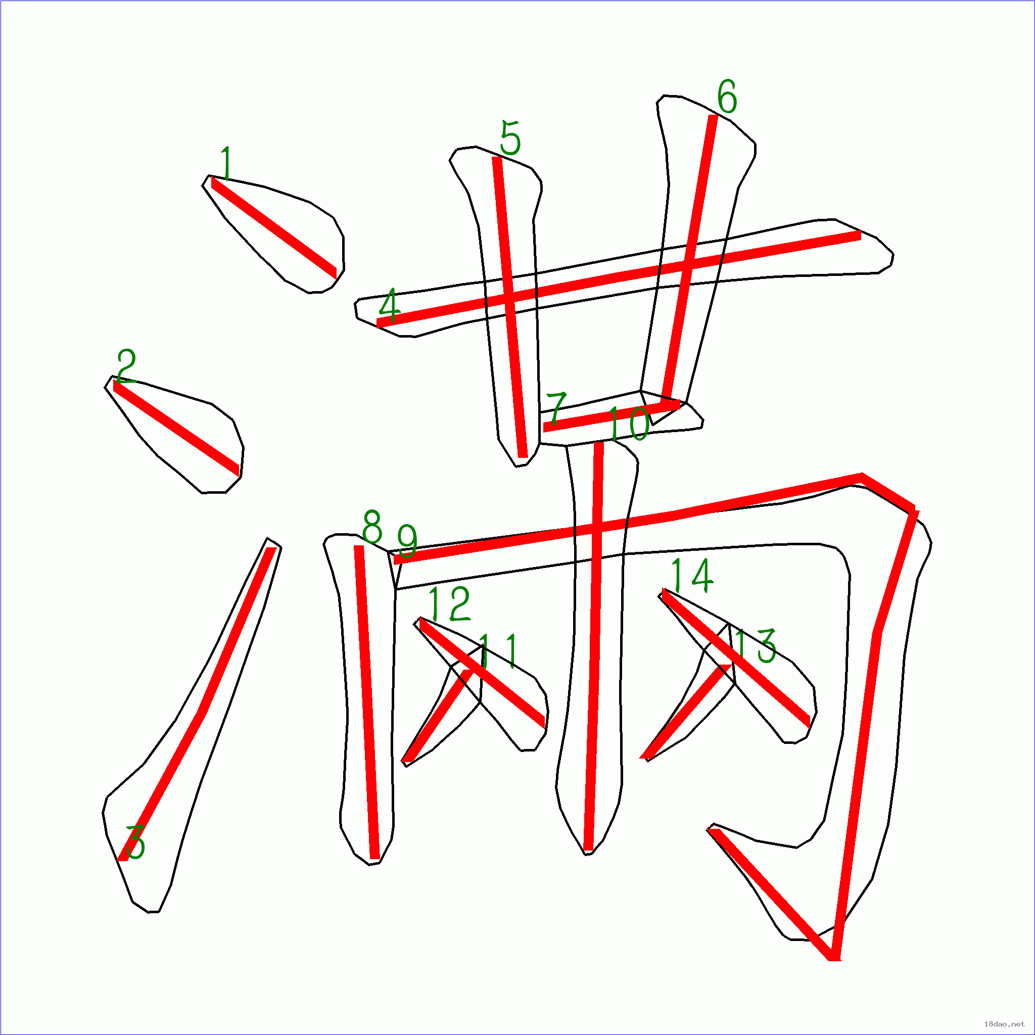 国字 满的笔顺(14画)