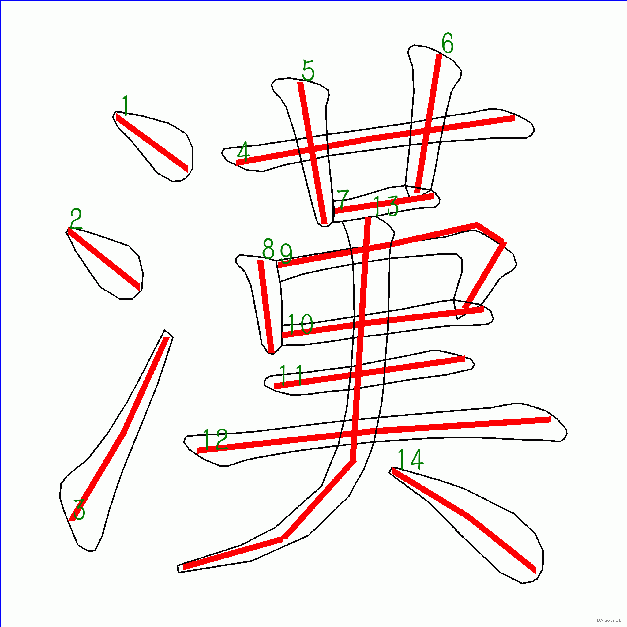 国字汉的笔顺14画