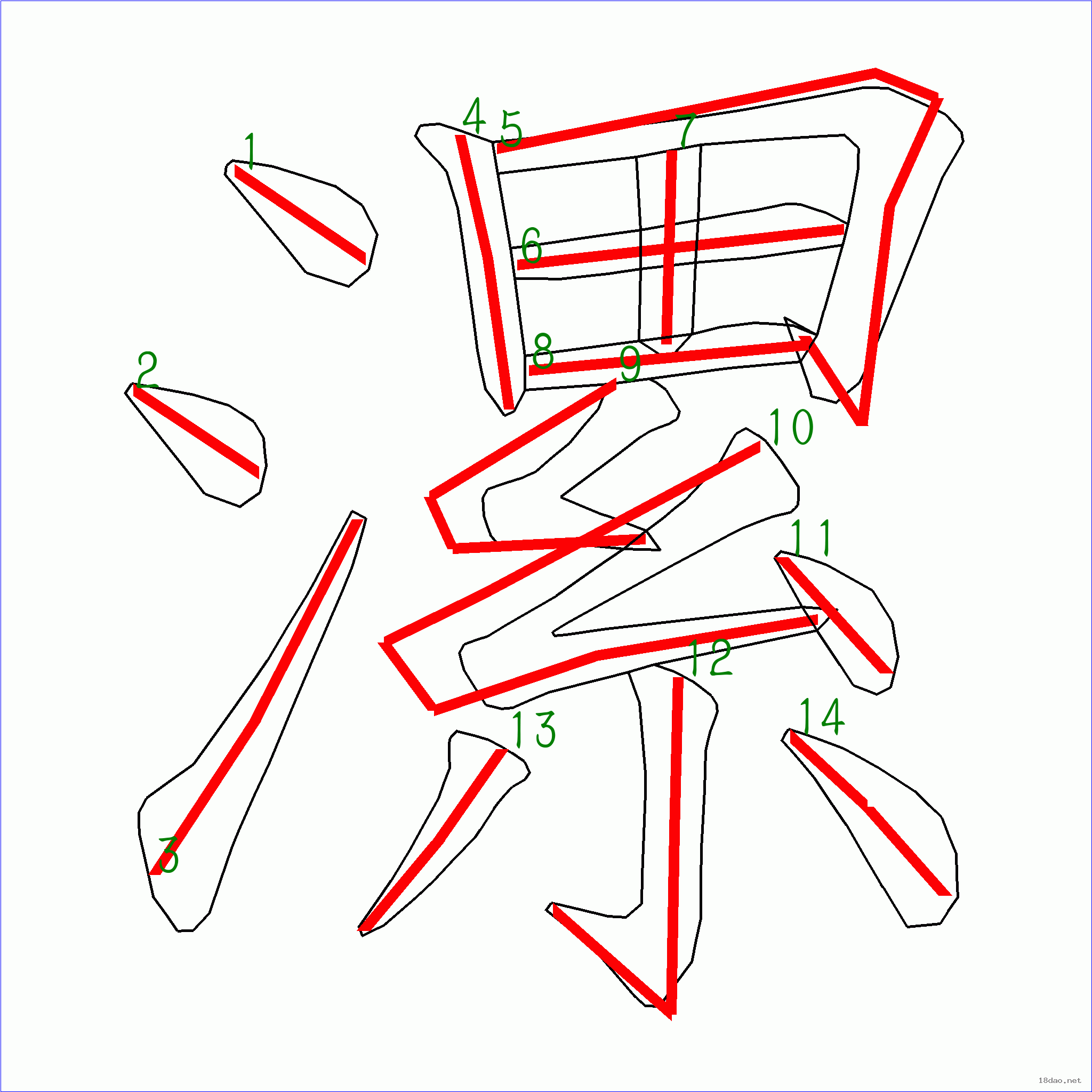 国字漯的笔顺14画