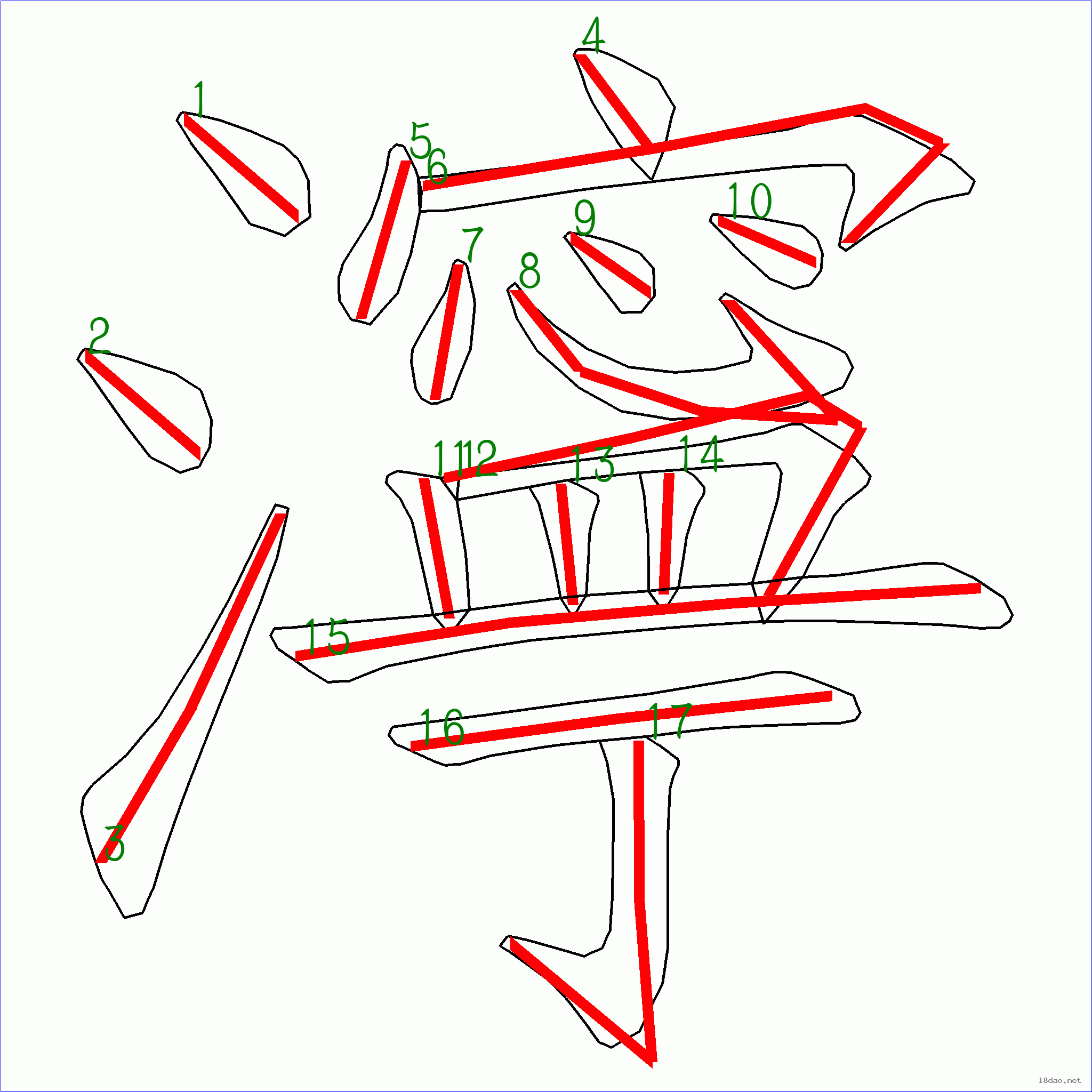 國字濘的筆順17畫