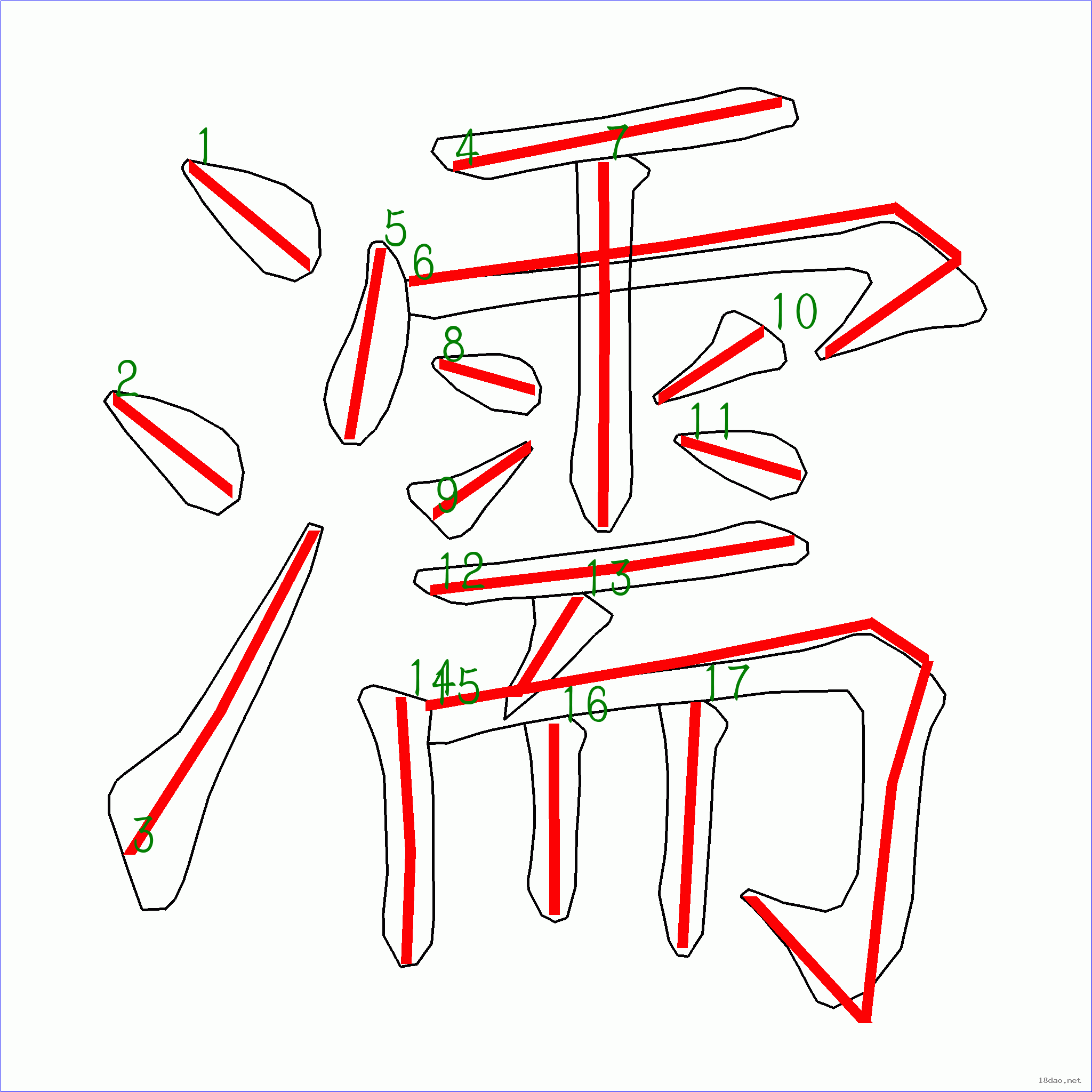 笔画数:17汉字 濡 笔画数 17 笔顺图片 笔顺原始矢量图 1 2 3 4