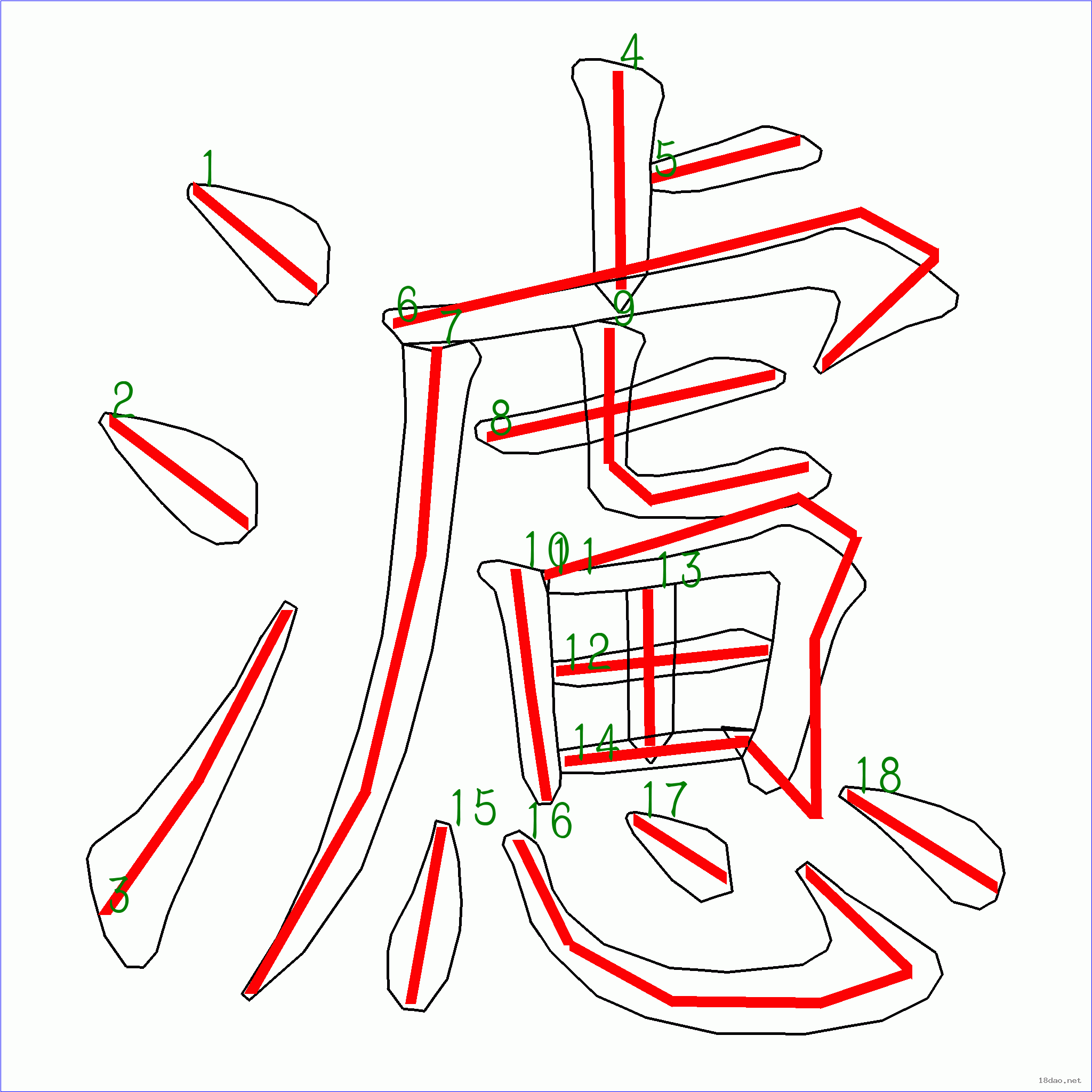 国字 滤的笔顺(18画)