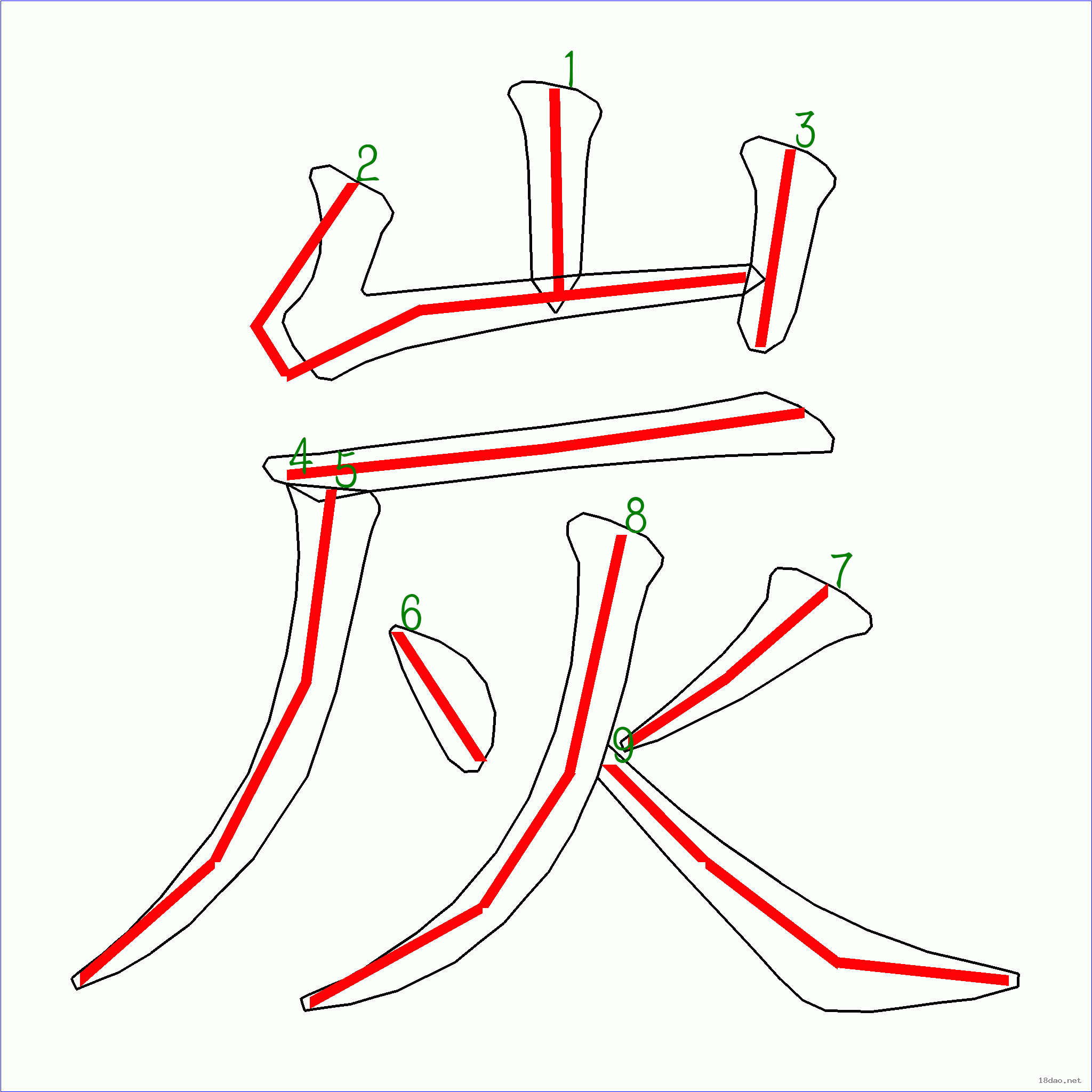 国字炭的笔顺9画