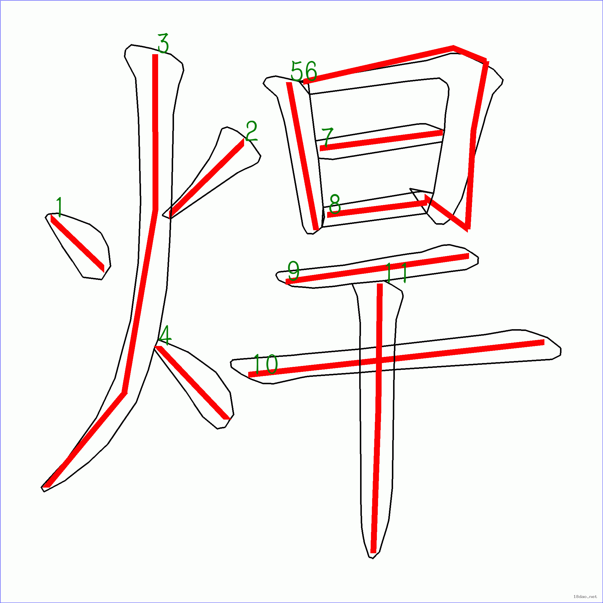 国字焊的笔顺11画