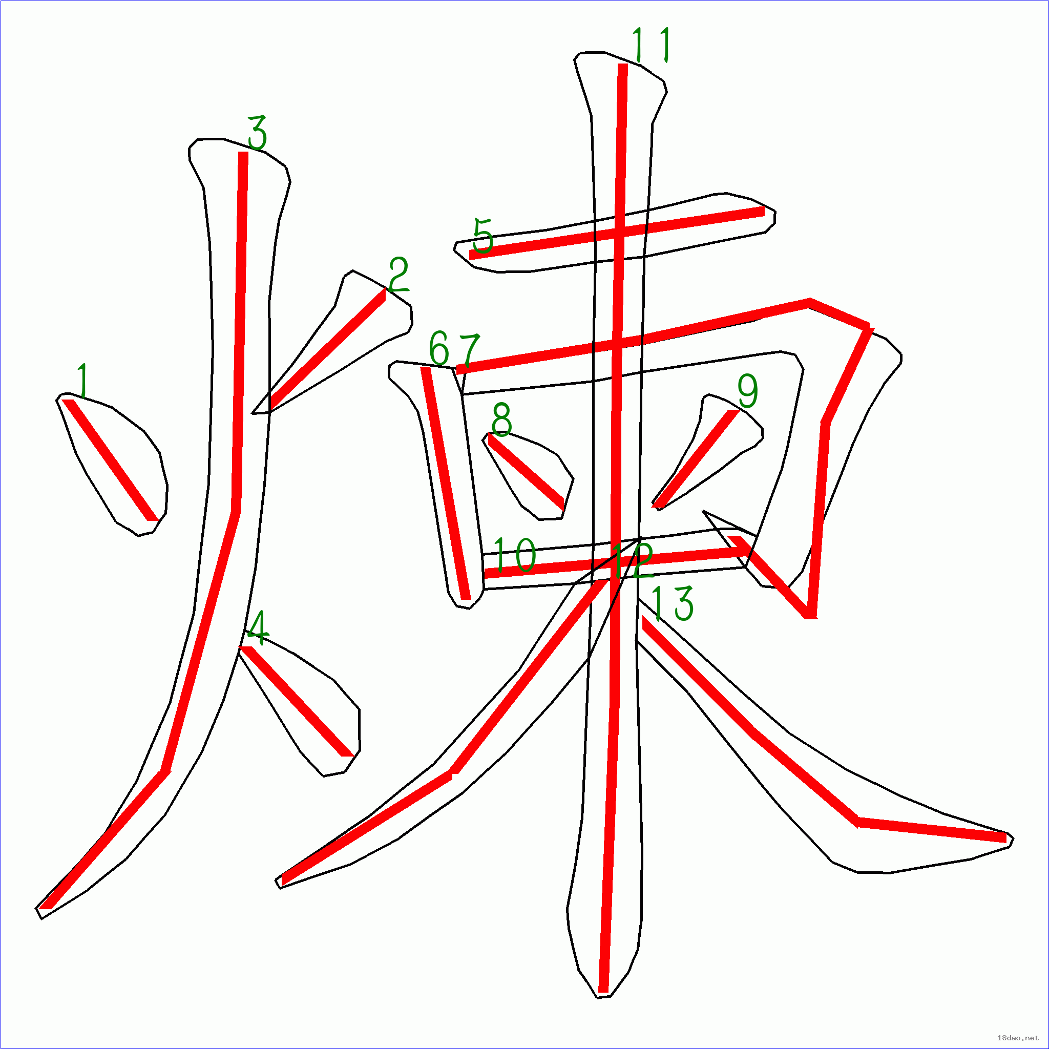 國字煉的筆順13畫