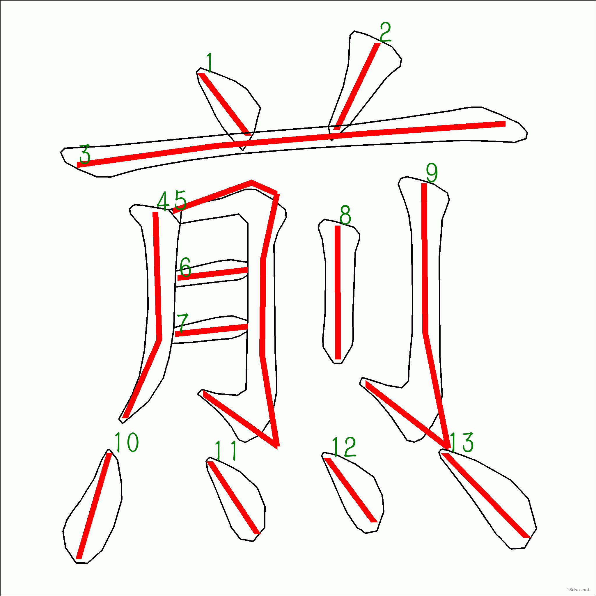 笔画数:13汉字 煎 笔画数 13 笔顺图片 笔顺原始矢量图 1 2 3 4