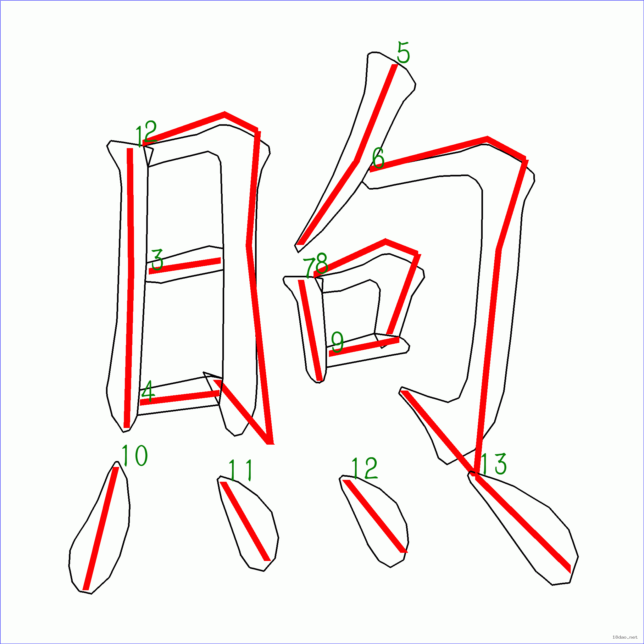 国字煦的笔顺13画