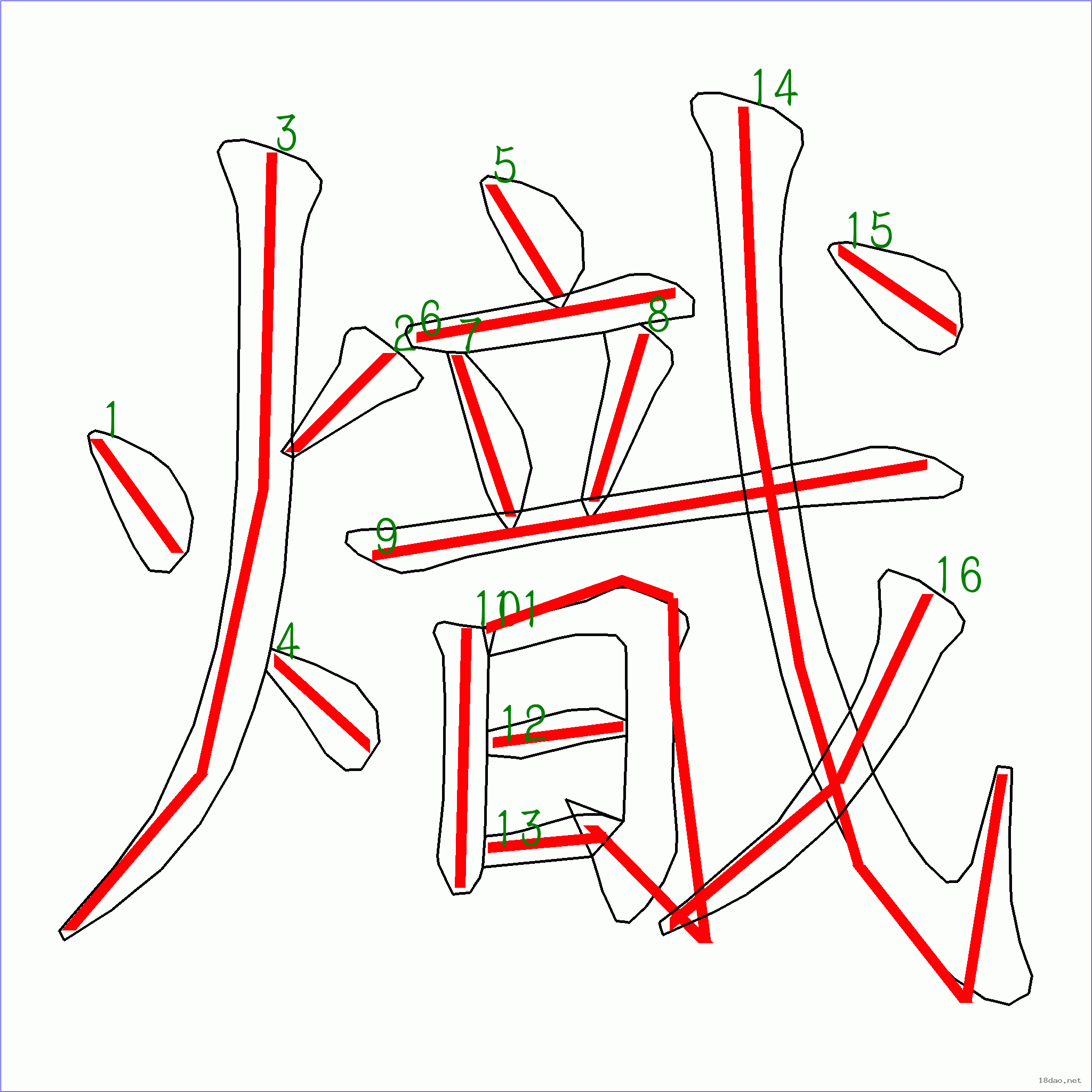 国字 炽的笔顺(16画)