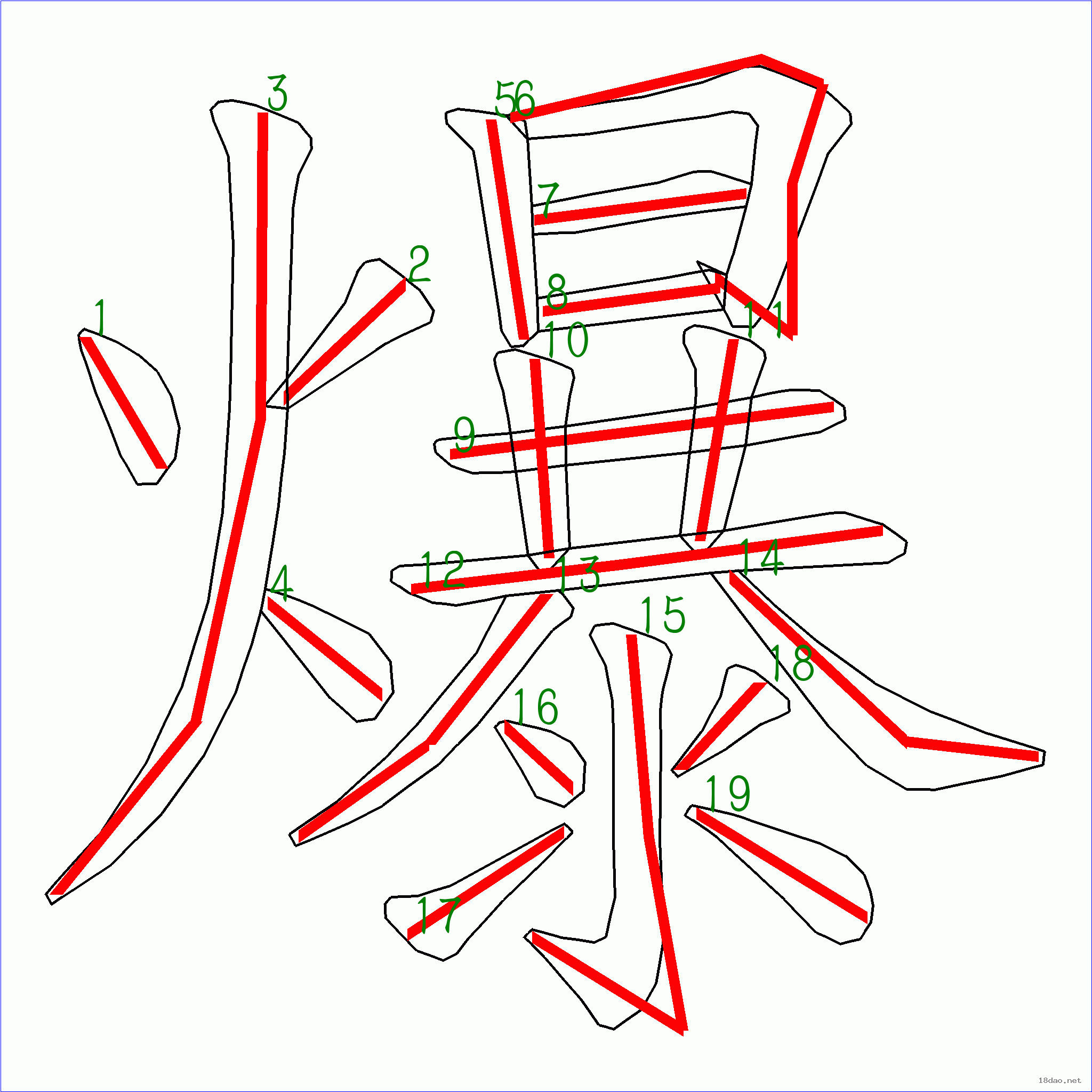 國字爆的筆順19畫