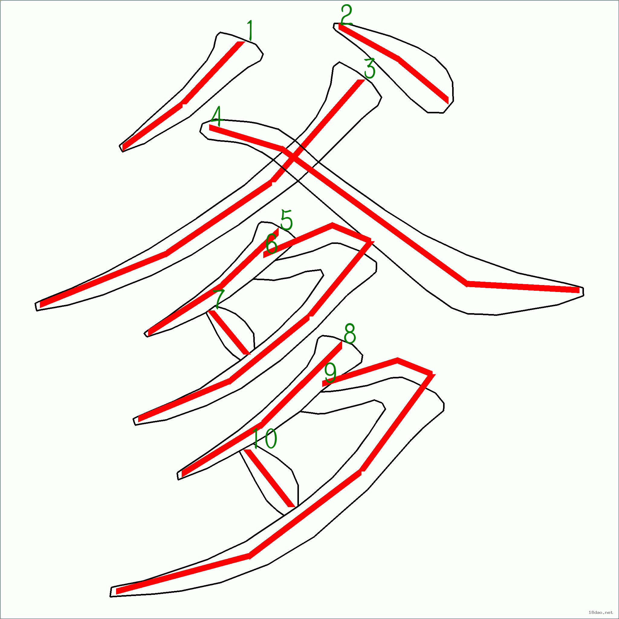 汉字: 爹的笔画顺序 (10画) 