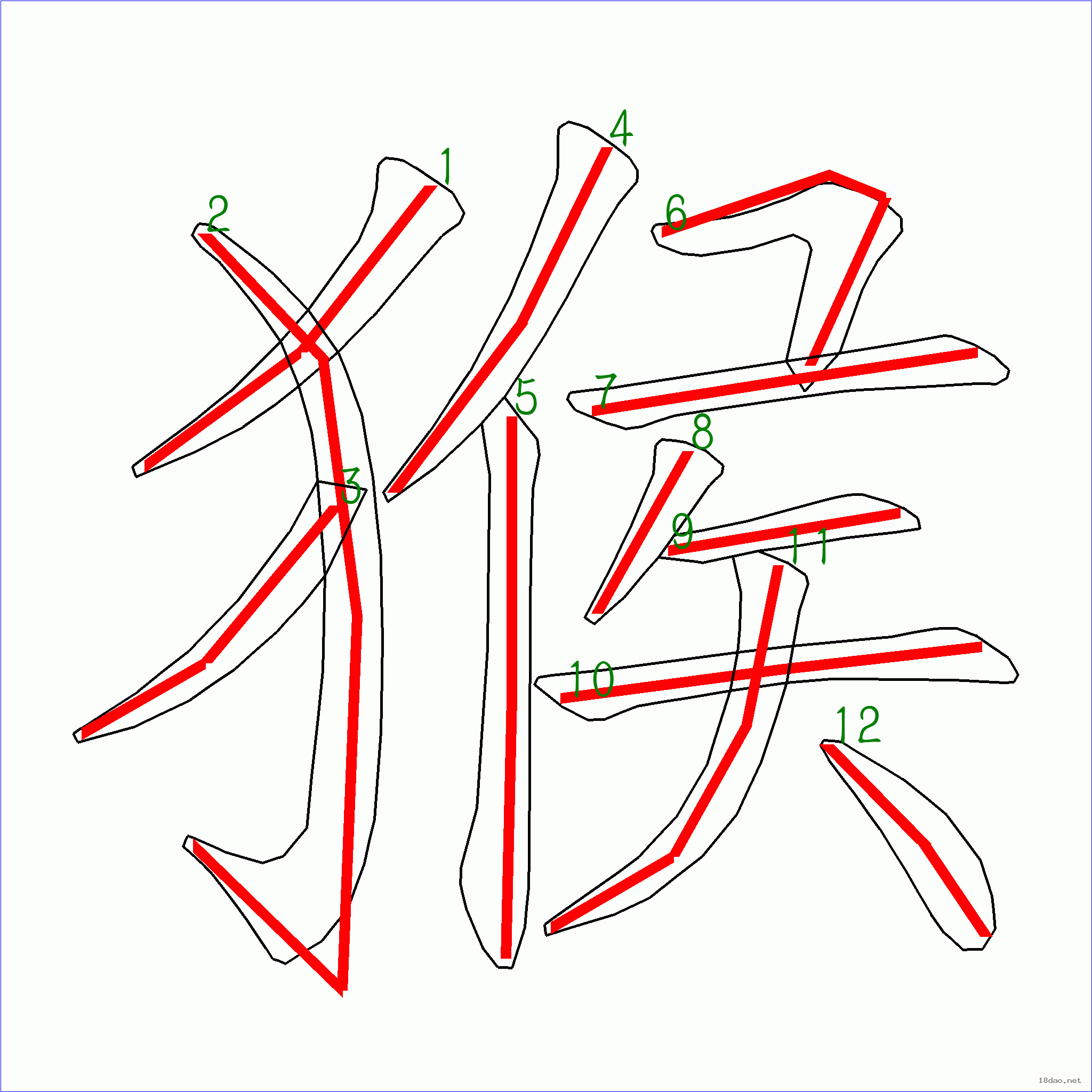 国字猴的笔顺12画