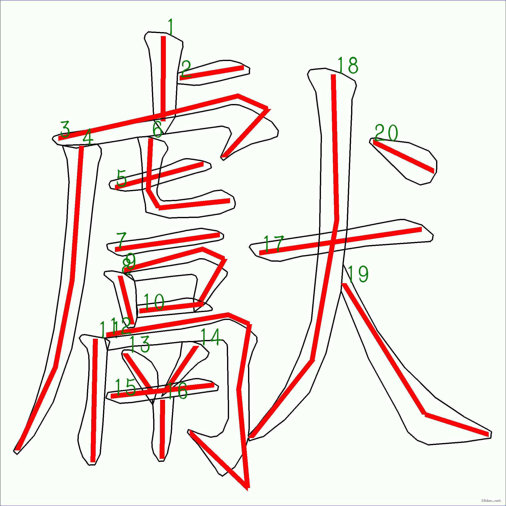 国字: 献的笔顺 (20画)