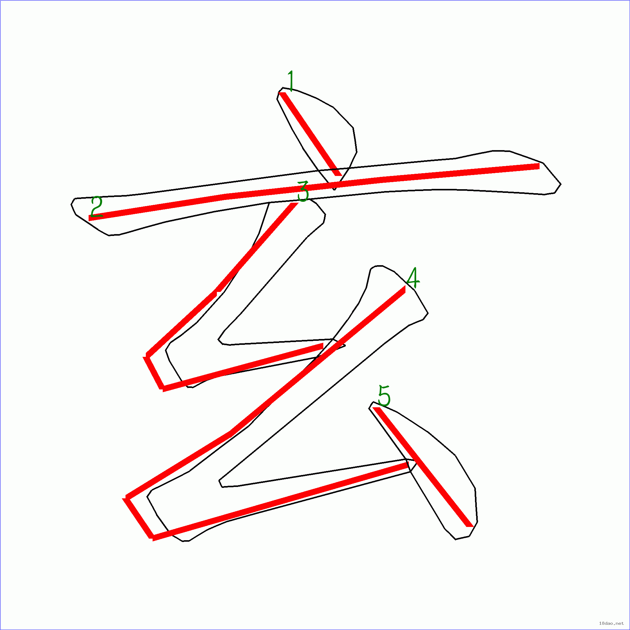 国字 玄的笔顺(5画)