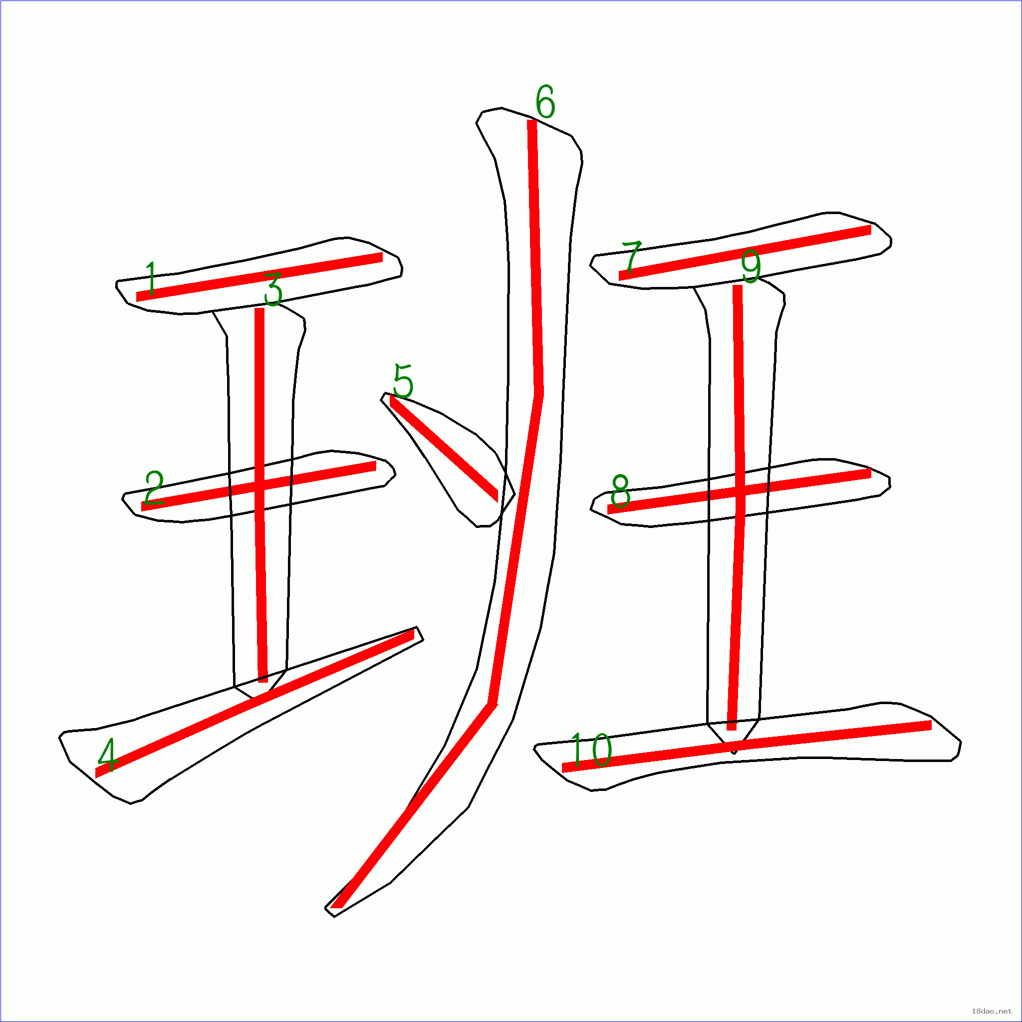 班的笔顺怎么写图片