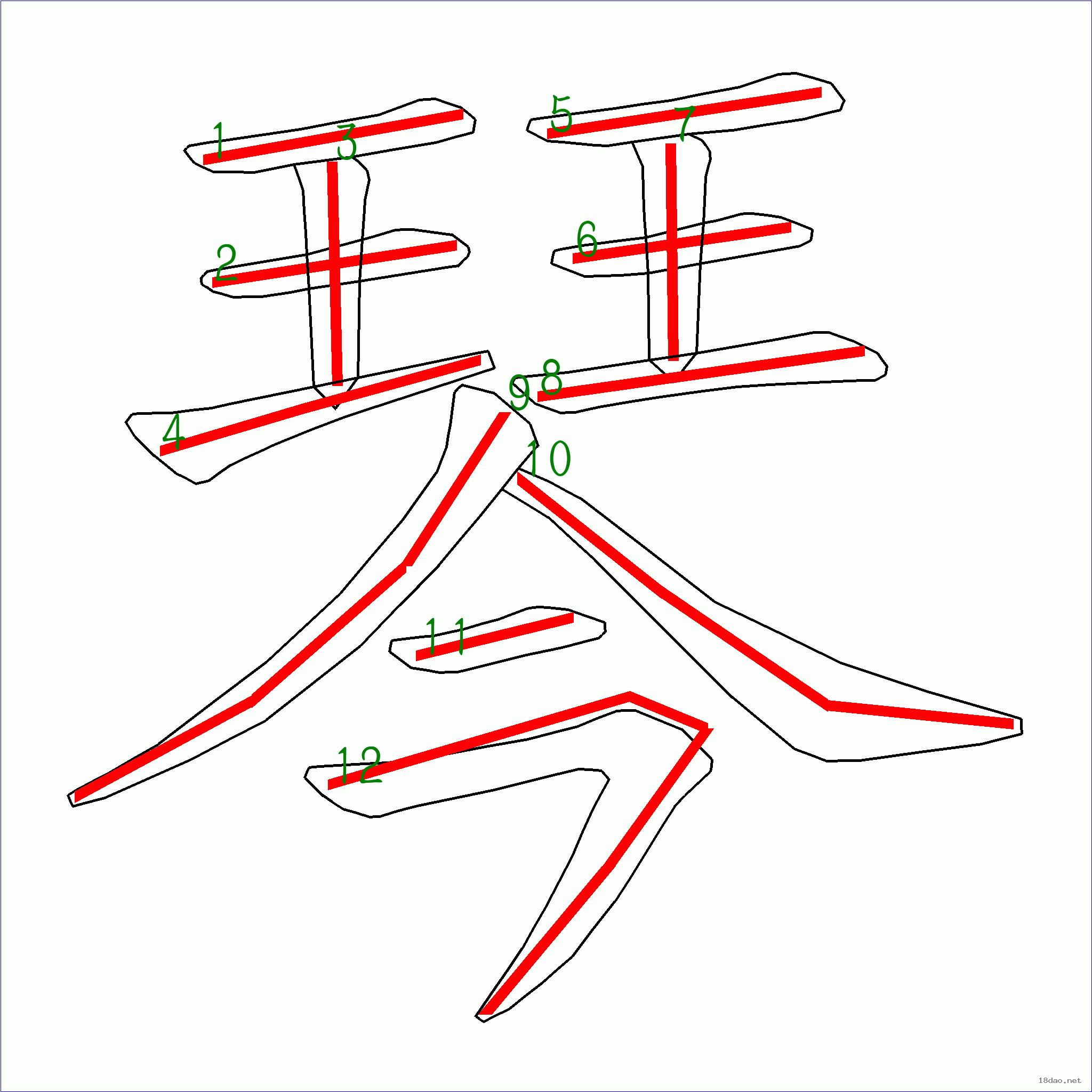 國字琴的筆順12畫