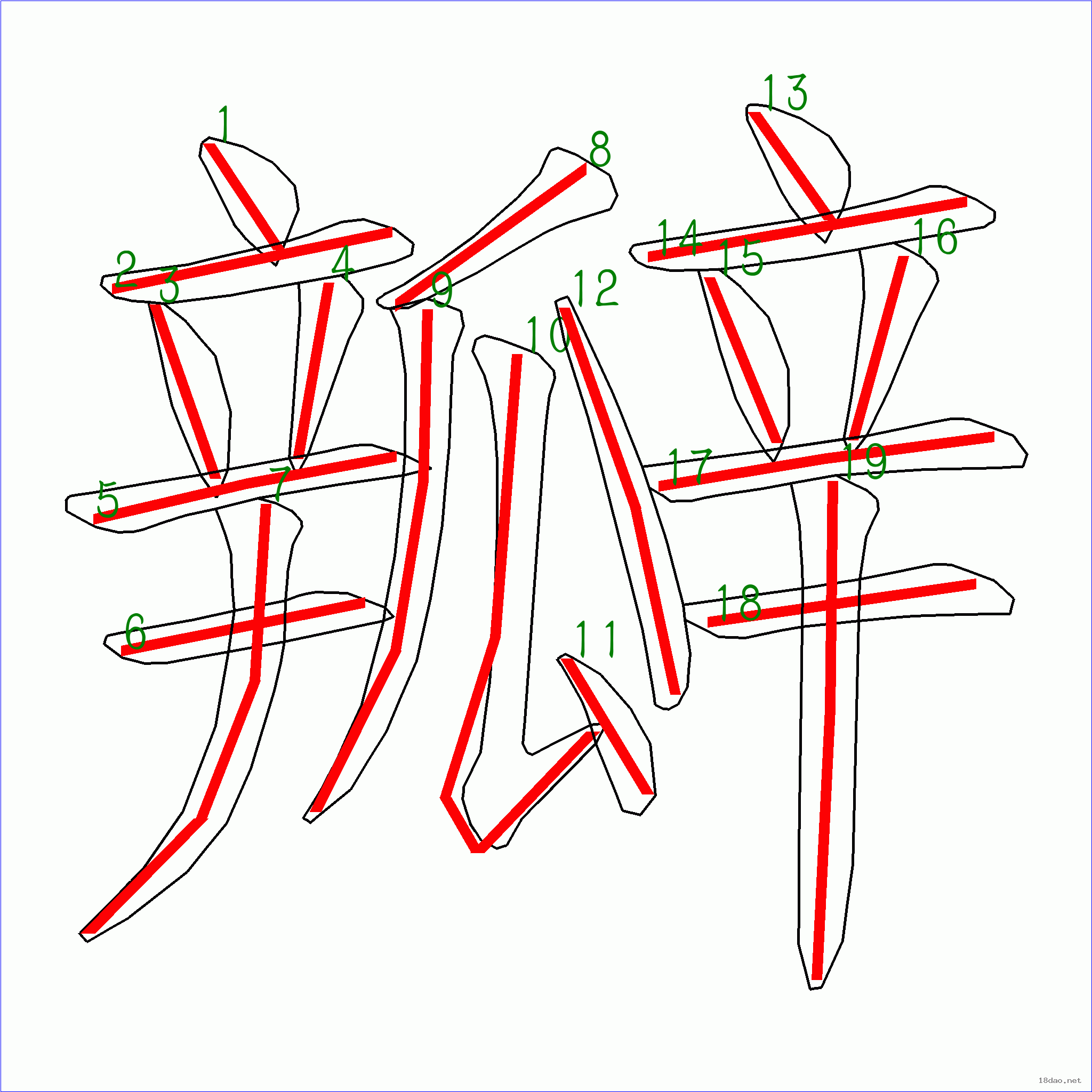 国字瓣的笔顺19画