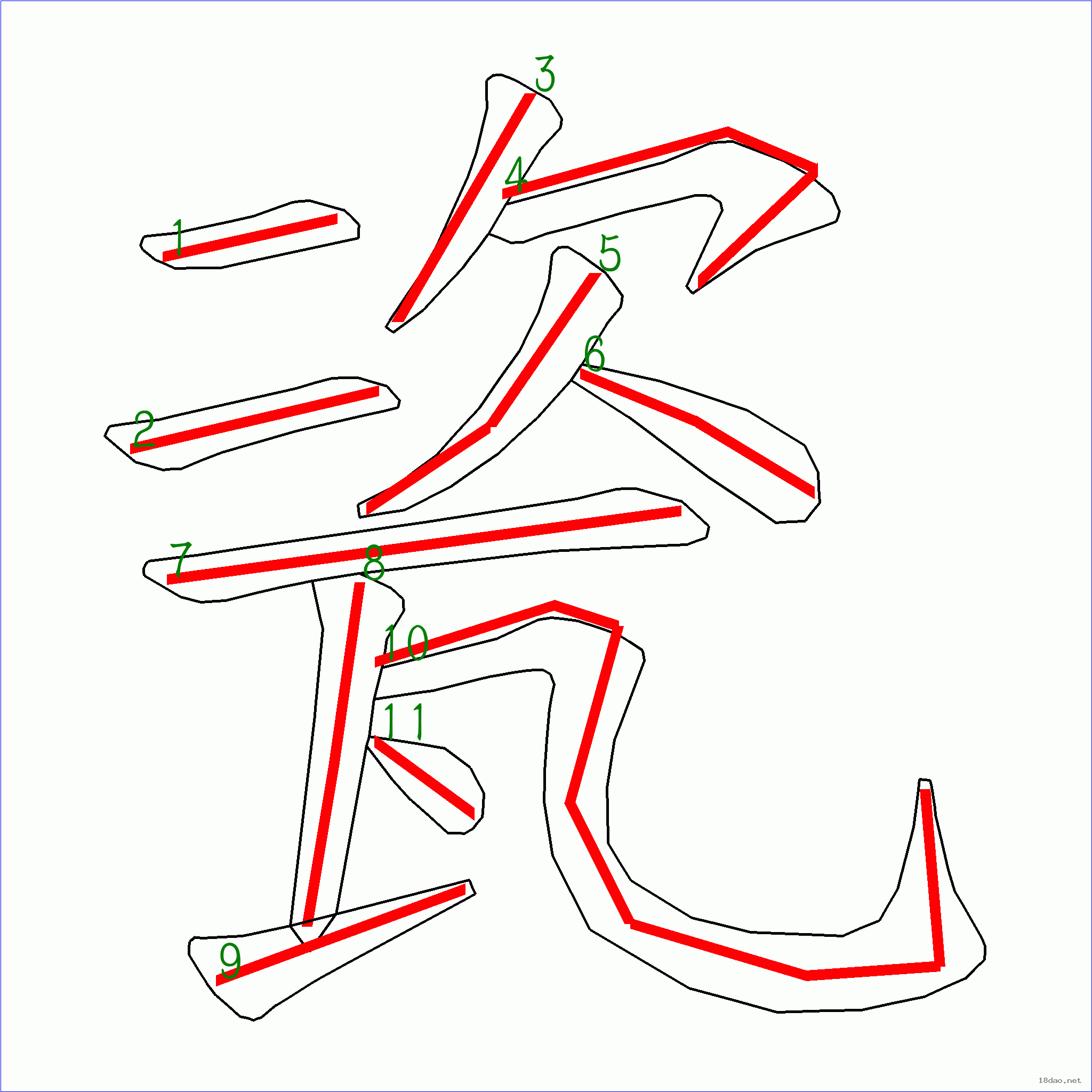 国字瓷的笔顺11画