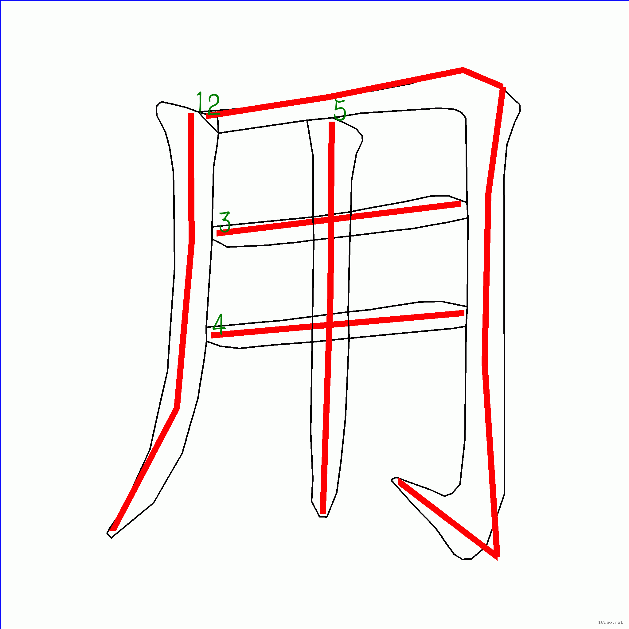 国字用的笔顺5画