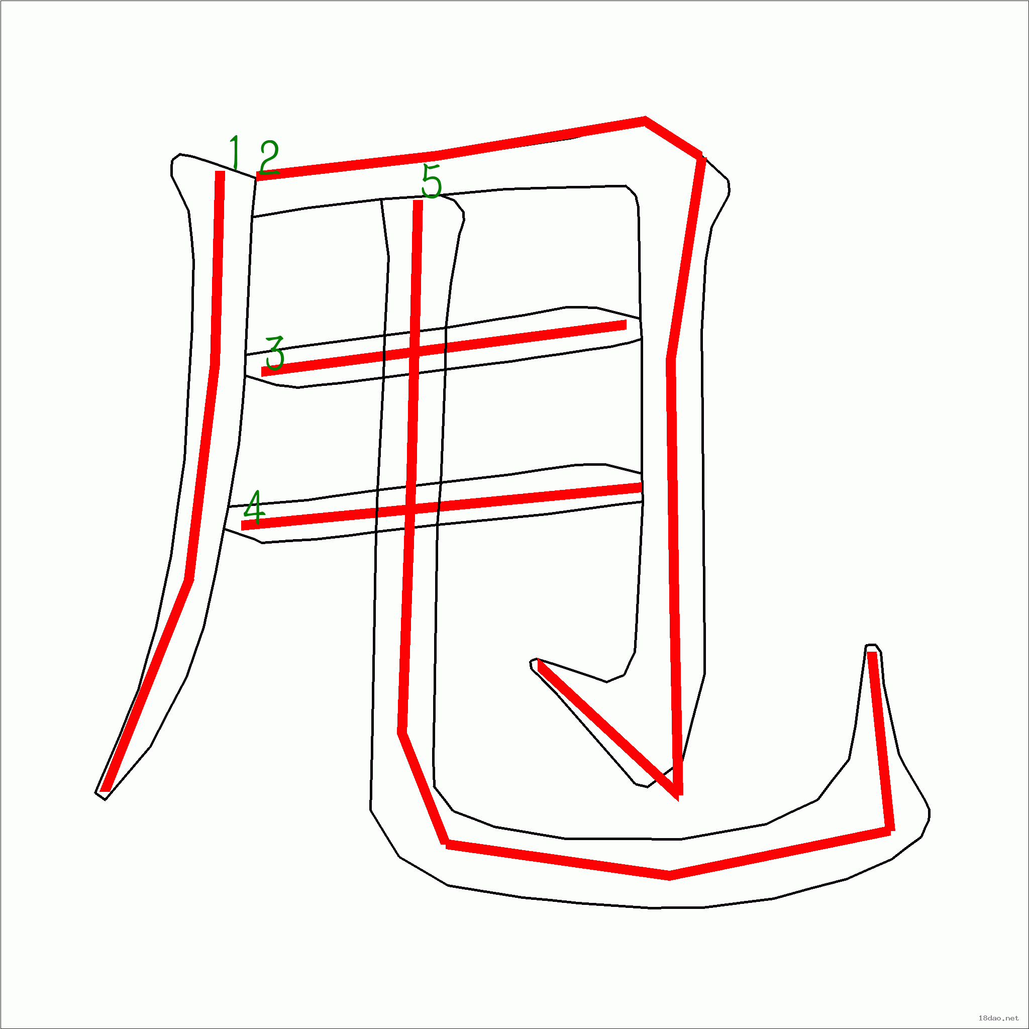 国字甩的笔顺5画